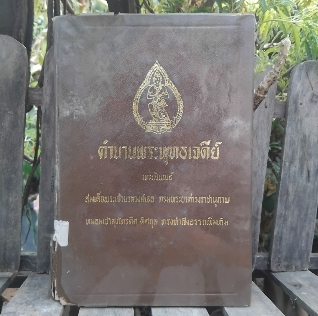 ตำนานพระพุทธเจดีย์ พระนิพนธ์ สมเด็จพระเจ้าบรมวงศ์เธอ กรมพระยาดำรงราชานุภาพ หม่อมเจ้าสุภัทรดิศ ดิศกุล ทรงทำเชิงอรรถเพิ่มเติม