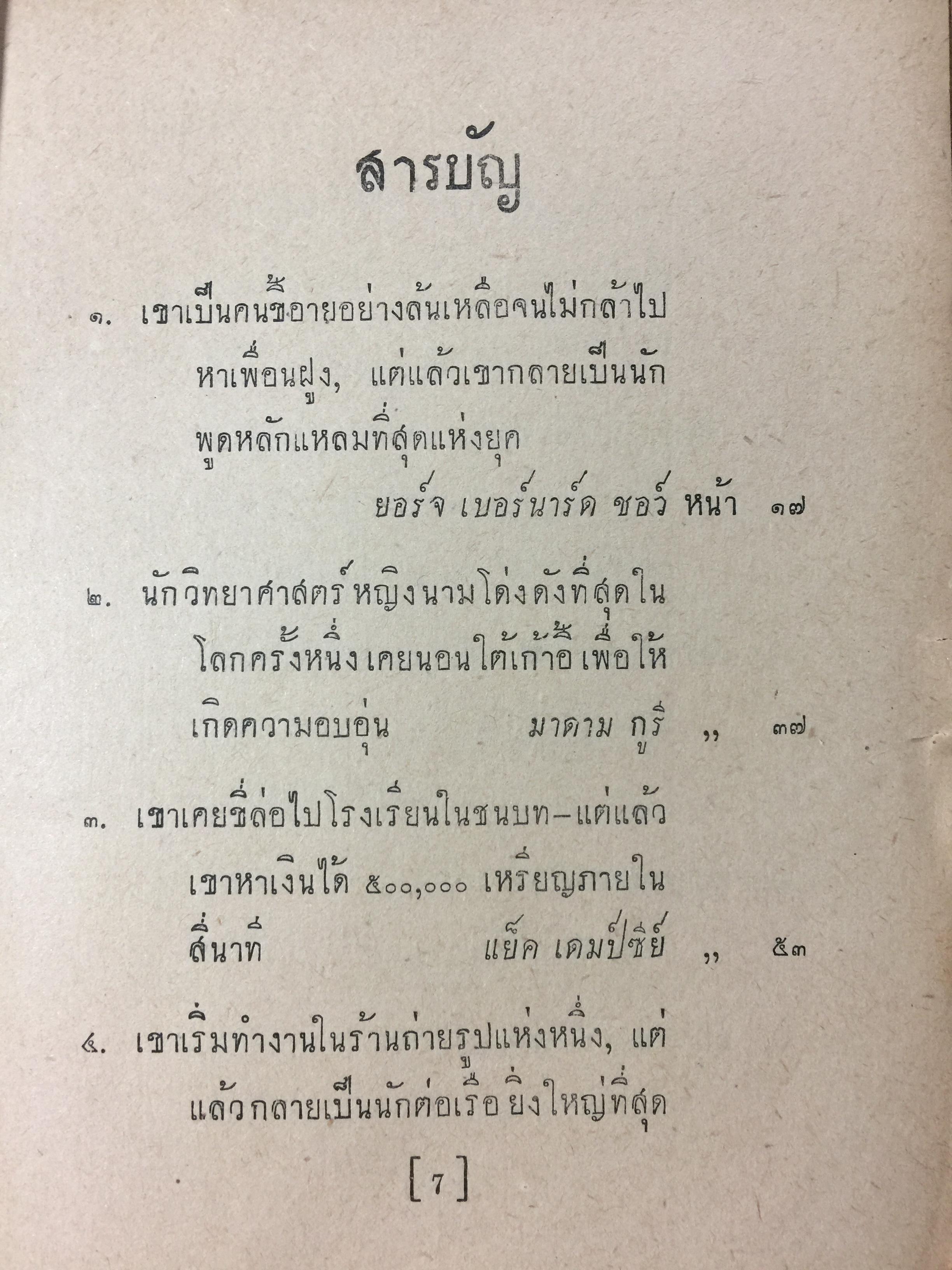 ชุมนชีวประวัติ โดย เดล คาร์เนกี้. ผู้เขียน วิธีชนะมิตรและจูงใจคน ฯลฯ 0 กก.