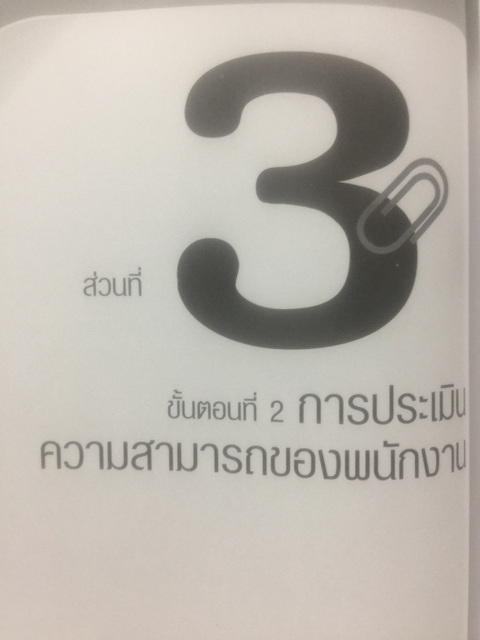 การจัดทำ แผนพัฒนาบุคลากรรายบุคคล Individual Development Plan IDP ผู้เขียน ดร.อาภรณ์ ภู่วิทยพันธ์ุ. 1,500 กรัม