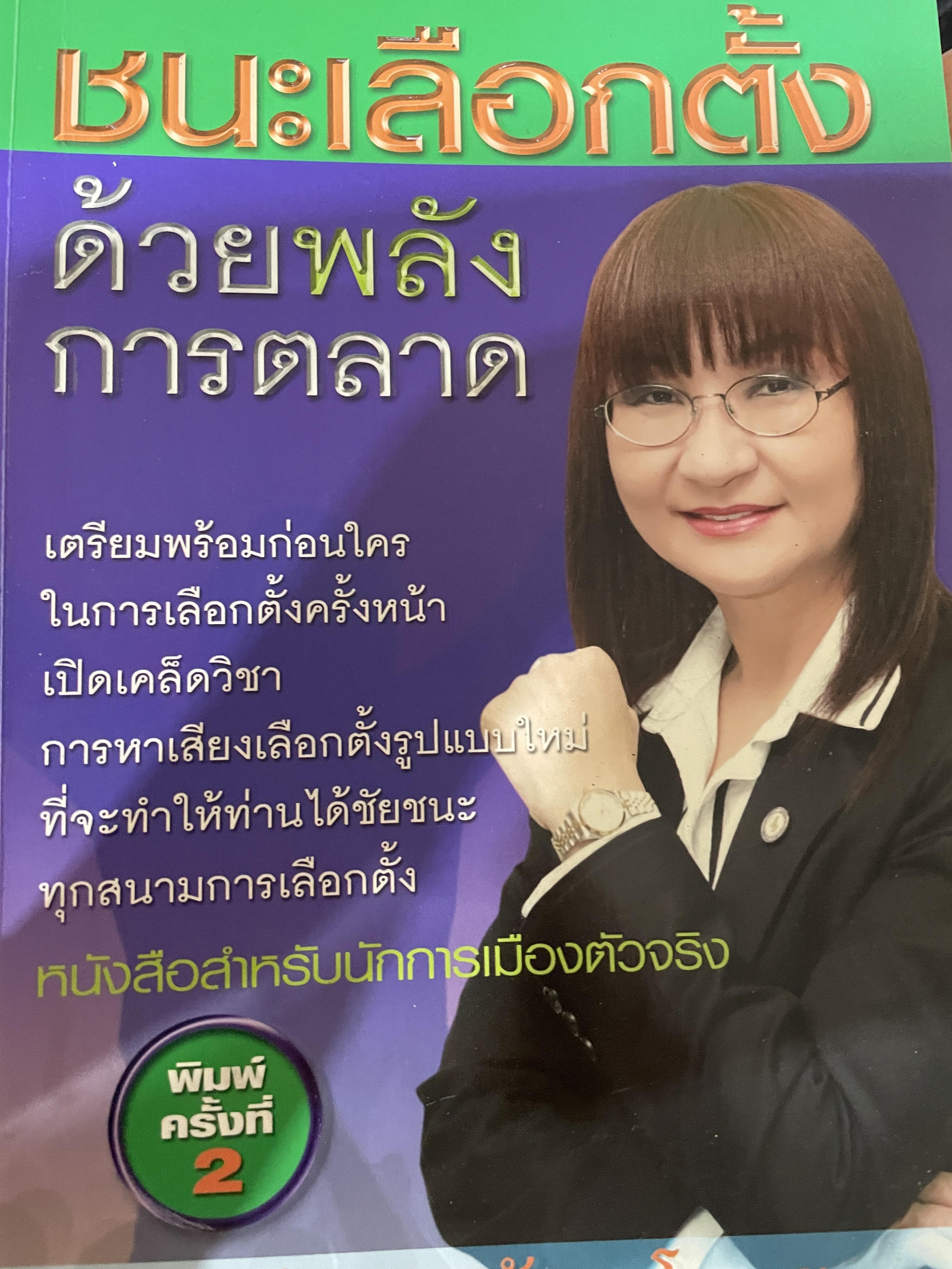 ชนะเลือกตั้งด้วยพลังการตลาด. เปิดแผนการตลาดพรรคไทยรักไทย คัมภีร์สู่ชัยชนะทุกสนามการเลือกตั้ง ผู้เขียน ดร.นันทนา นันทวโรภาส. 700 กรัม