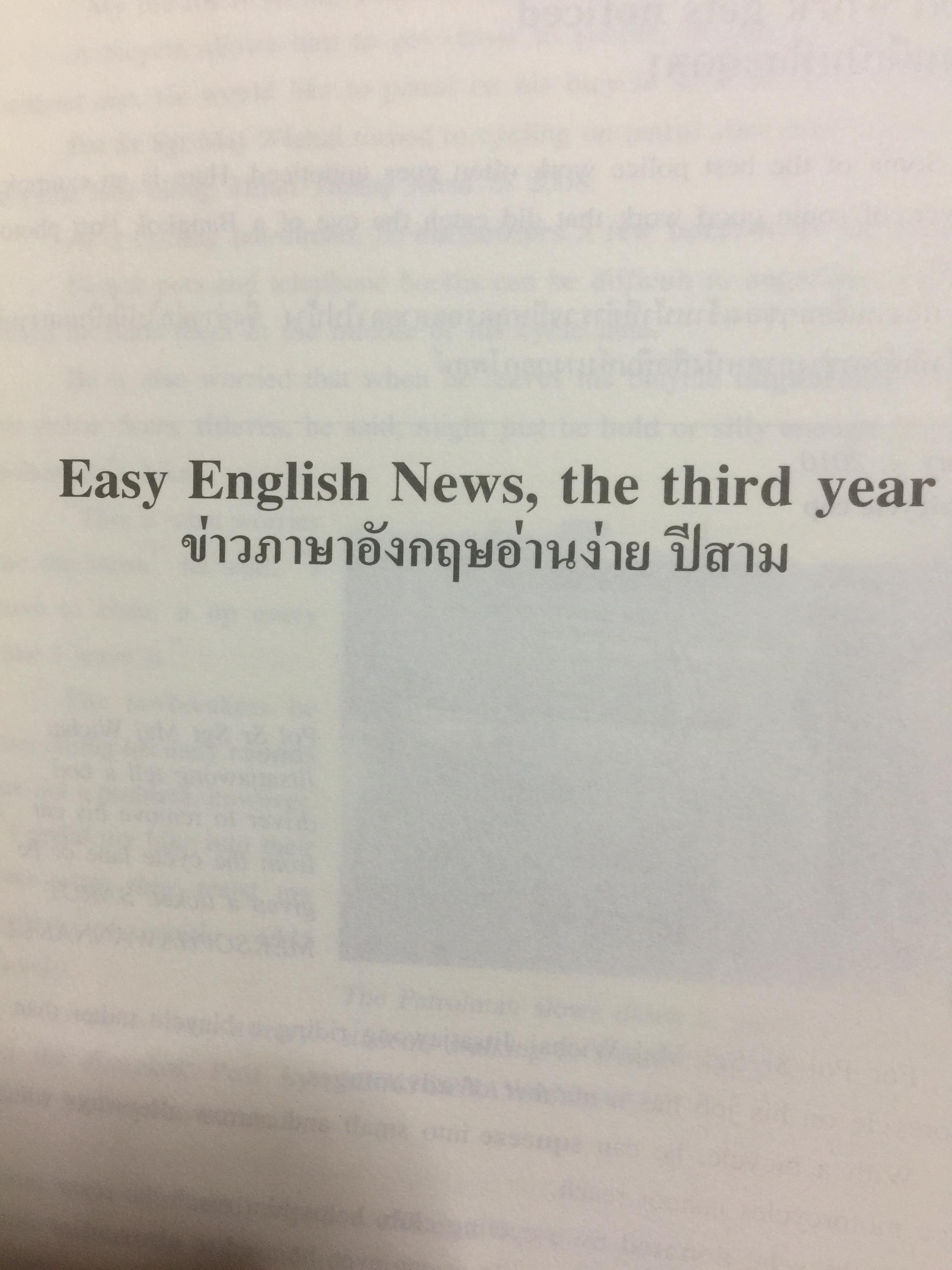 ข่าวภาษาอังกฤษอ่านง่ายปี 3 Easy English News the third พร้อมซีดีเสียง 0 กก.