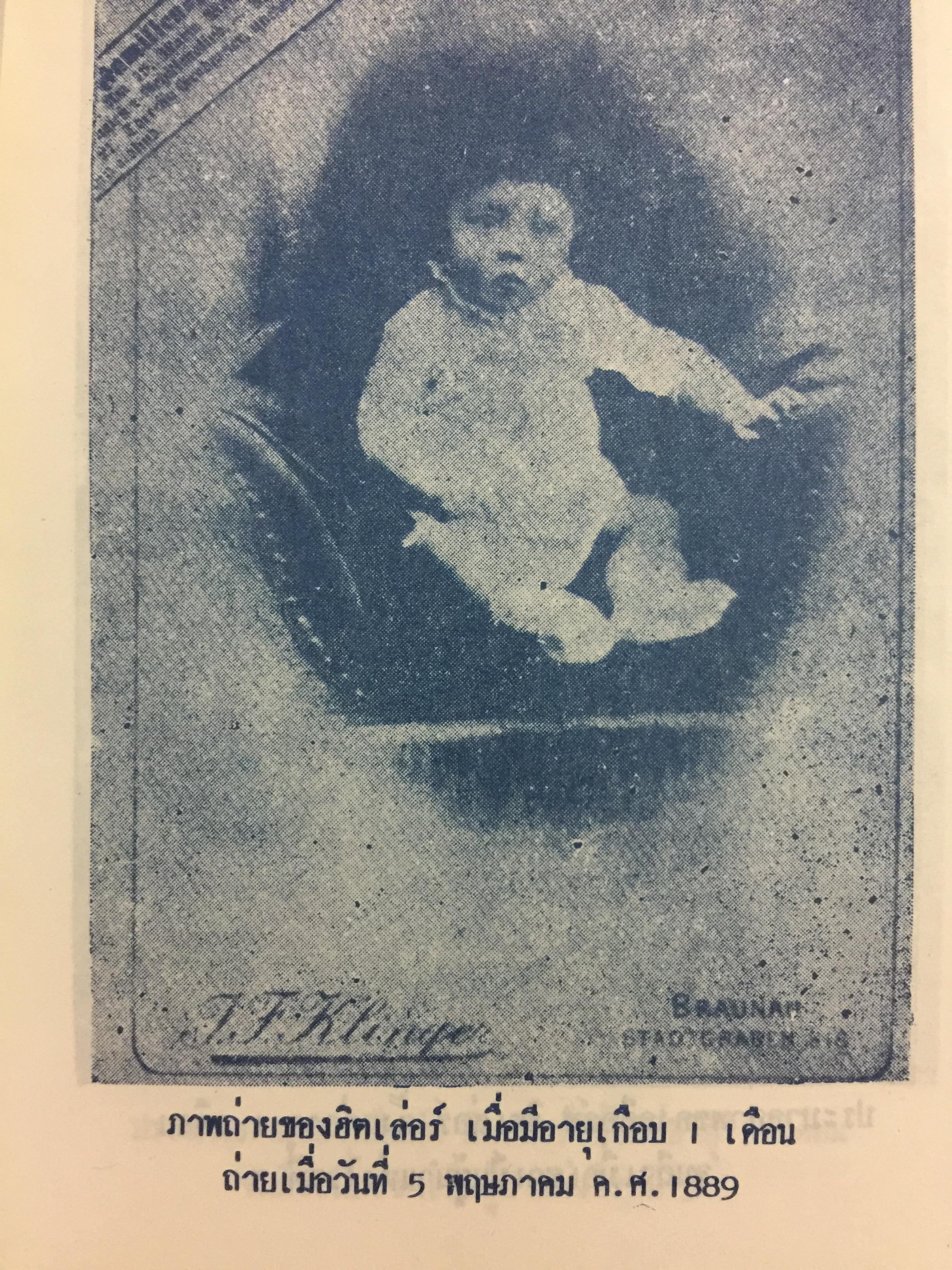 เบื้องหลังชีวิตและการต่อสู้ของฮิตเลอร์.จอมเผด็จการ โดย ม.ร.ว.ชนม์สวัสดิ์ ชมพูนุท 0 กก.