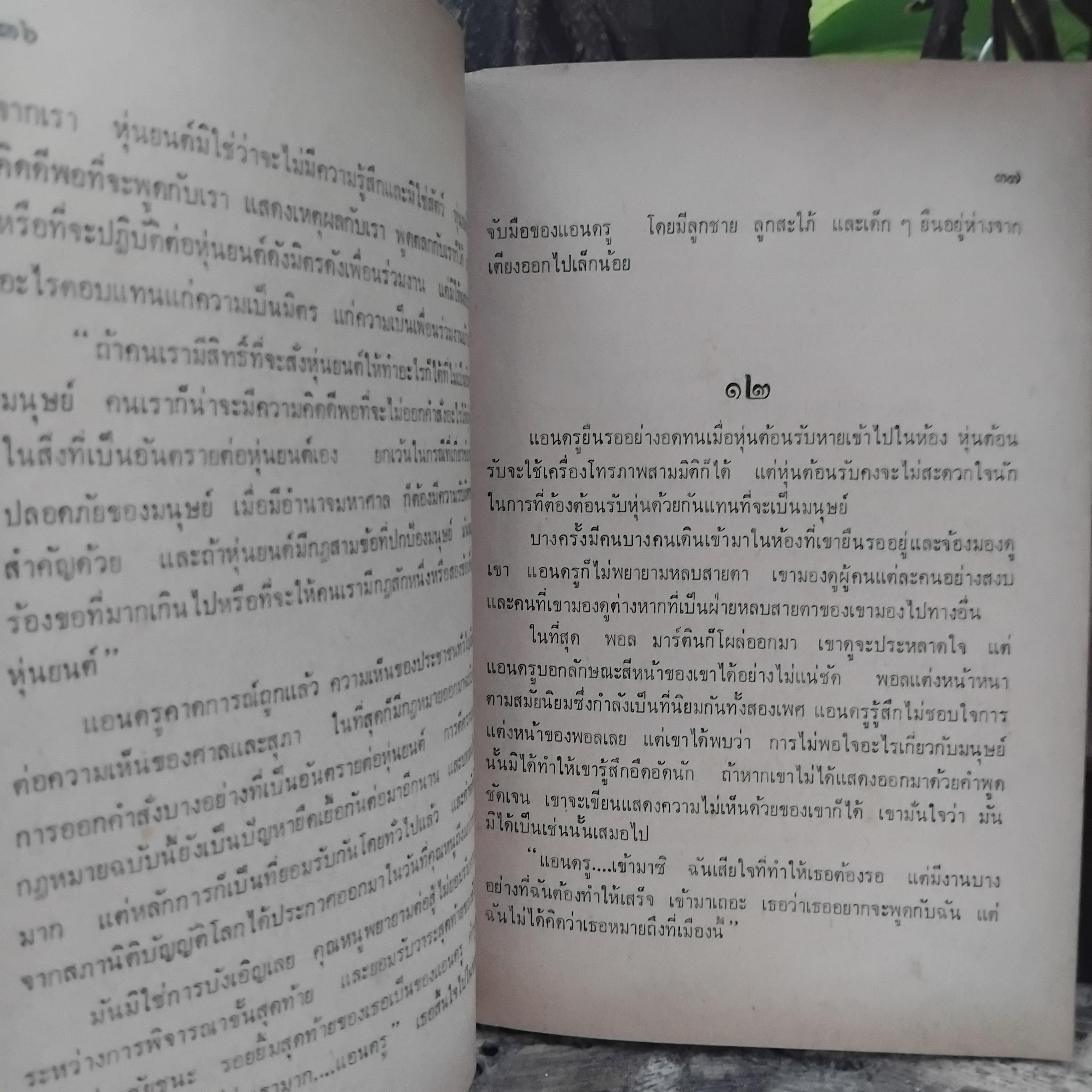 นิยายแปล ที่เคยสร้างเป็นภาพยนตร์มาแล้วในอดีต มนุษย์สองร้อยปี และ หักเหลี่ยมมาเวอริก หนังสือสะสมครับ