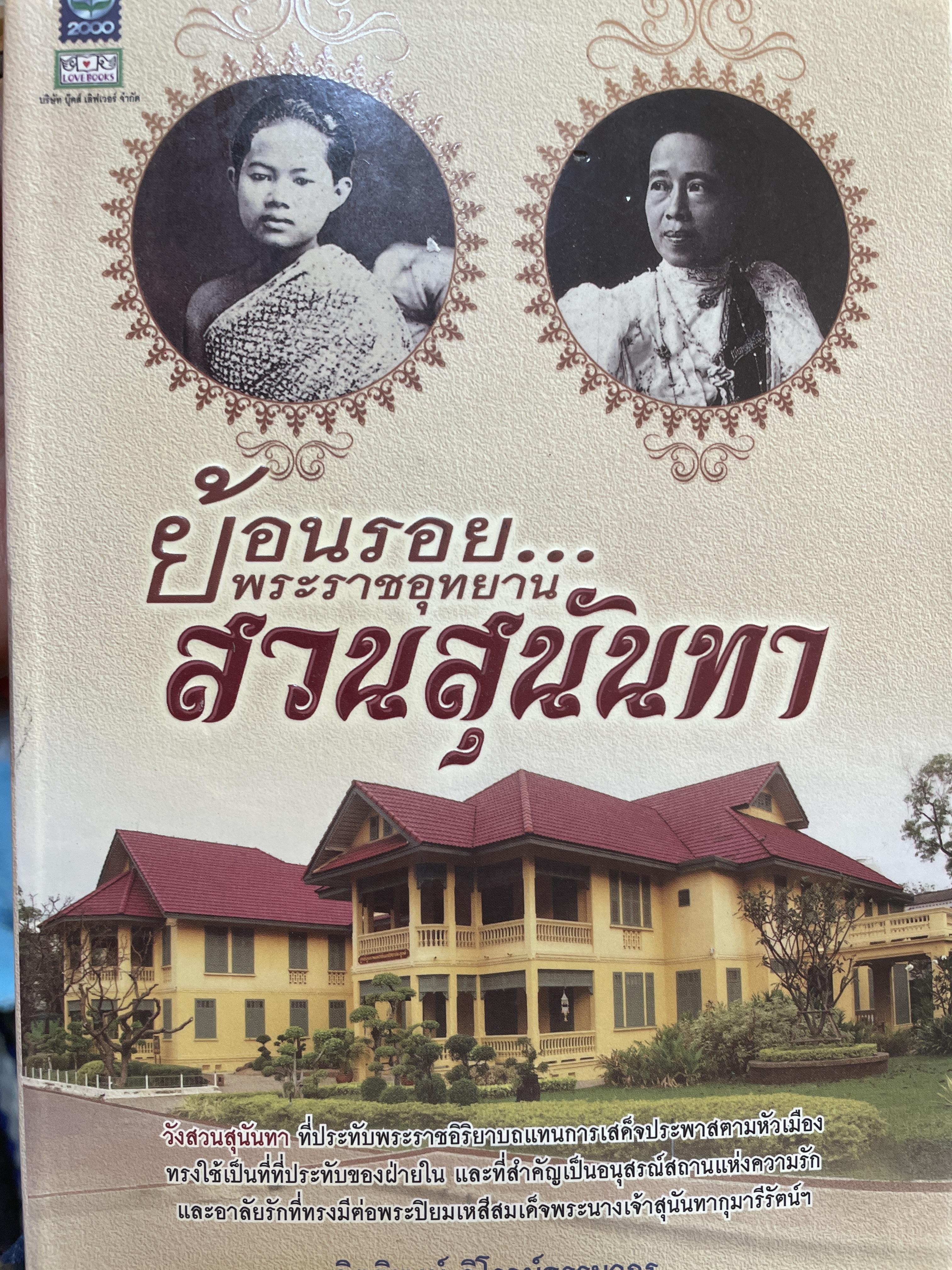 ย้อนรอย พระราชอุทยาน สวนสุนันทา 1,500 กรัม