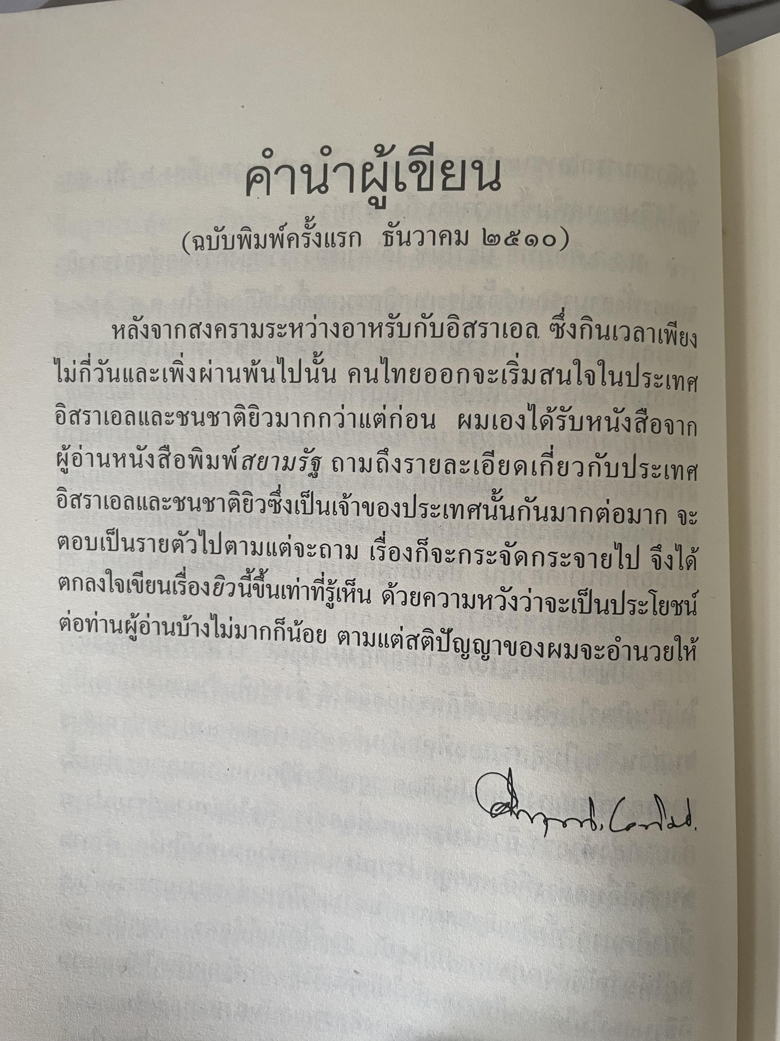 ยิว ผู้เขียน ม.ร.ว.คึกฤทธิ์ ปราโมช เป็นหนังสือมือสองสภาพดี 2,200 กรัม