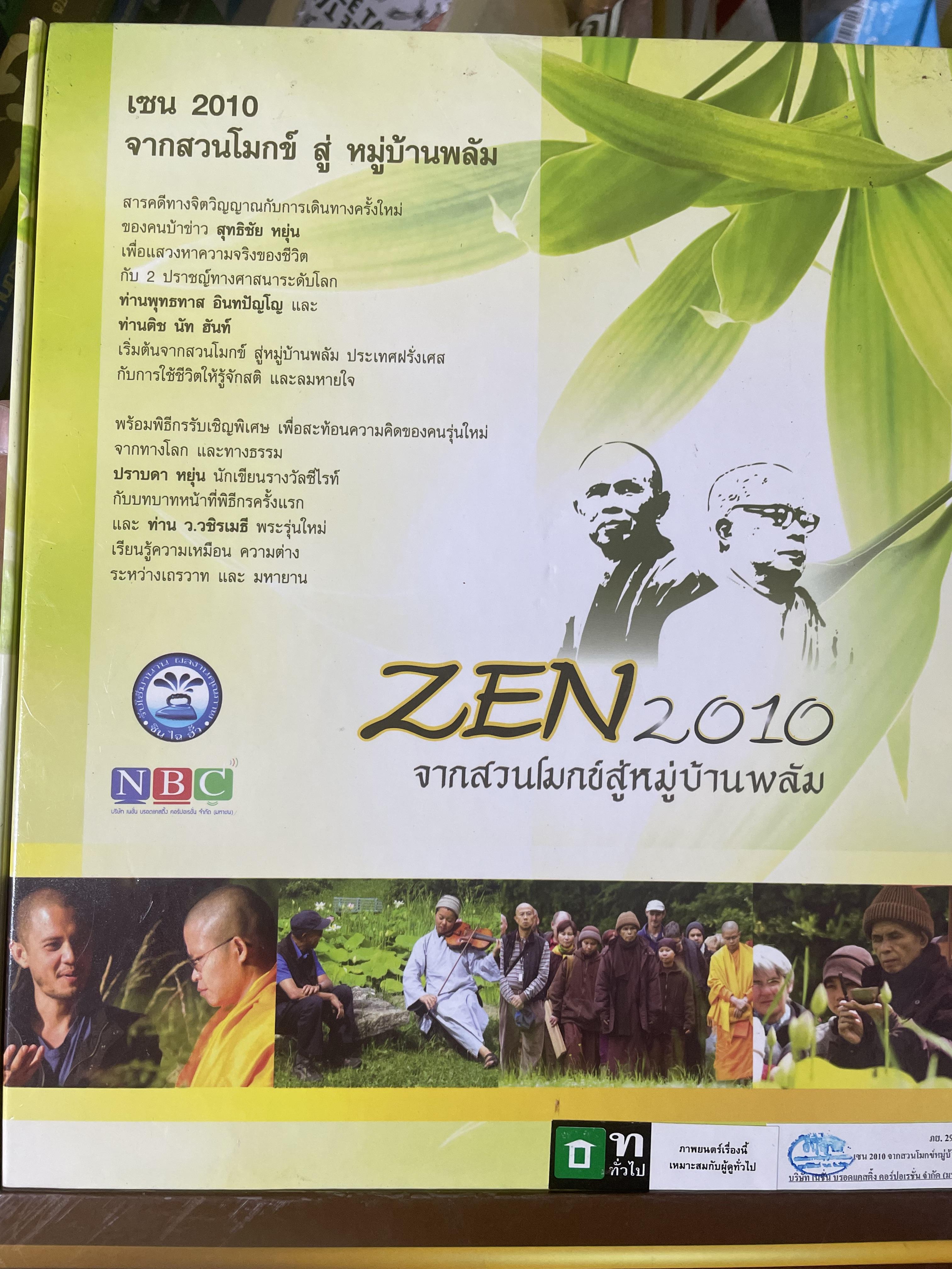 ZEN. 2010 จากสวนโมกข์สู่หมู่บ้านพลับ สารคดีชุดพิเศษ ที่ให้คุณเช้าใจถึงแก่นแท้จองพระพุทธศาสนาและให้คุณรู้ว่า สติและลมหายใจมีค่ามากแค่ไหน 4,500 กรัม