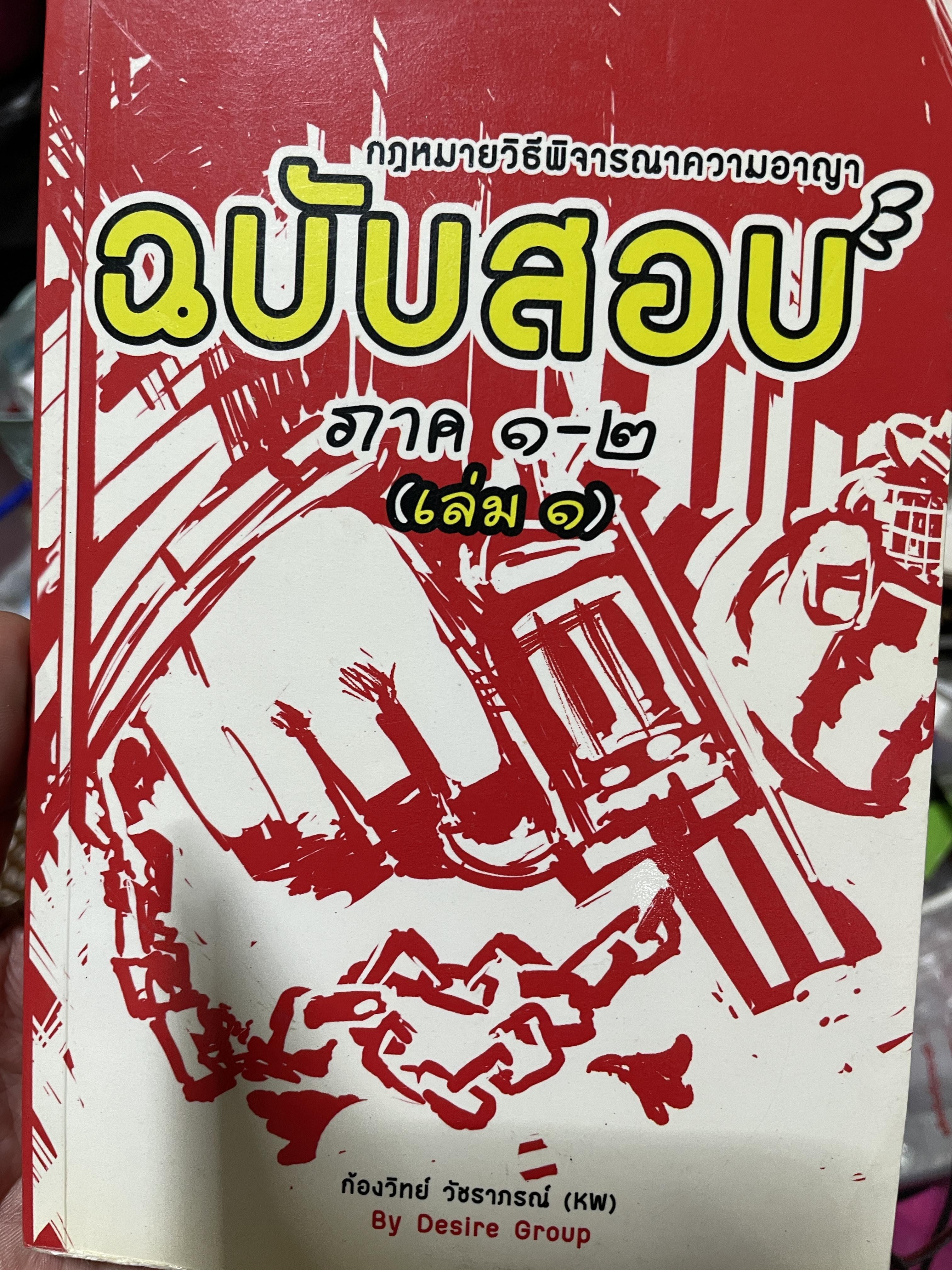กฎหมายวิธีพิจารณาความอาญา ฉบับสอบ ภาค 1-2 (เล่ม 1 ) โดย ก้องวิทย์ วชราภรณ์ (KW). By. Desire Group) 1,500 กรัม