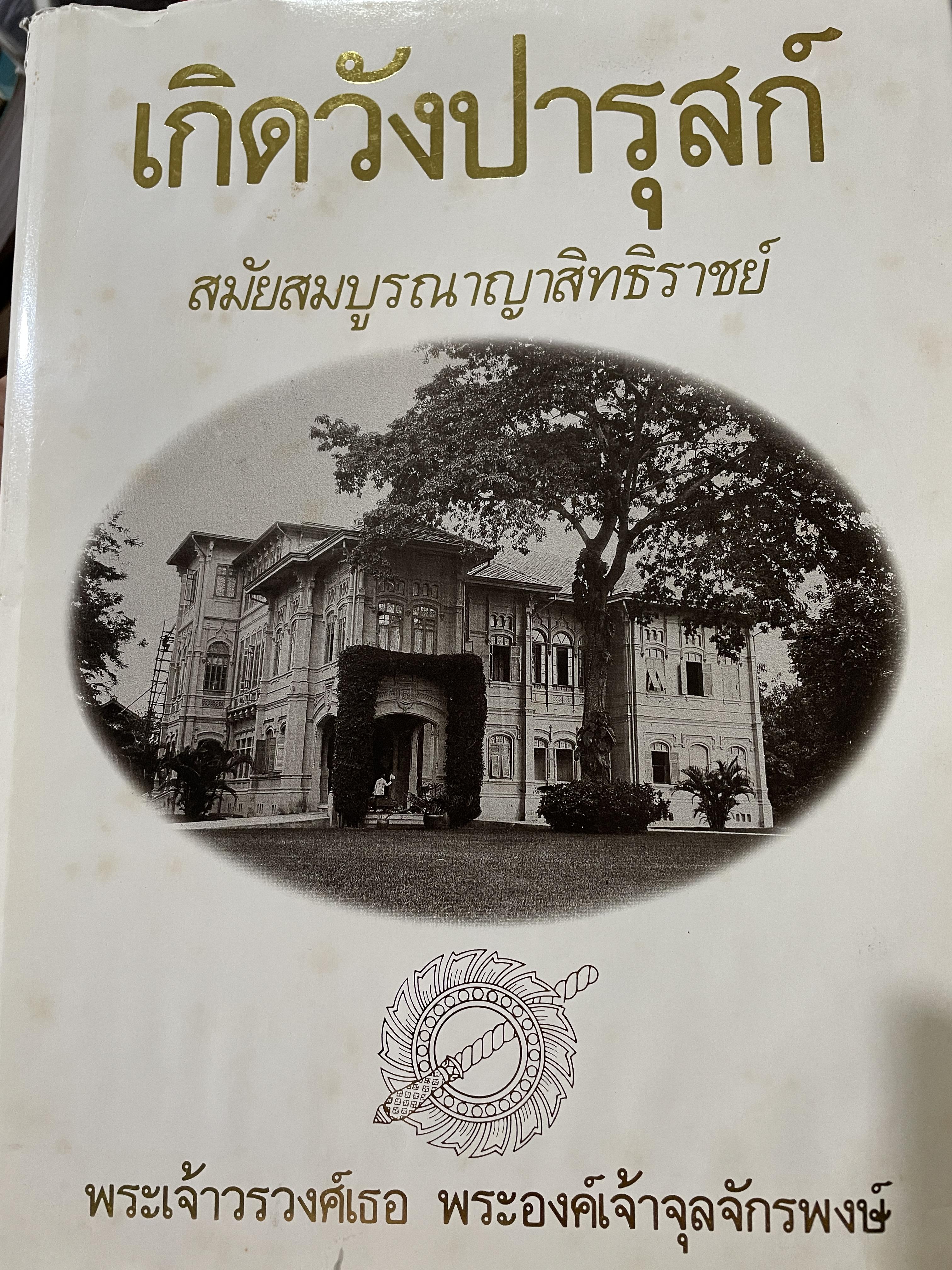 เกิดวังปารุสก์ สมัยสมบูรณาญาสิทธิราชย์ โดย พระเจ้าวรวงศ์เธอ พระองค์เจ้าจุลจักรพงษ์ พิมพ์ครั้งสิบ กรกฎาคม ปี2533 0 กก.