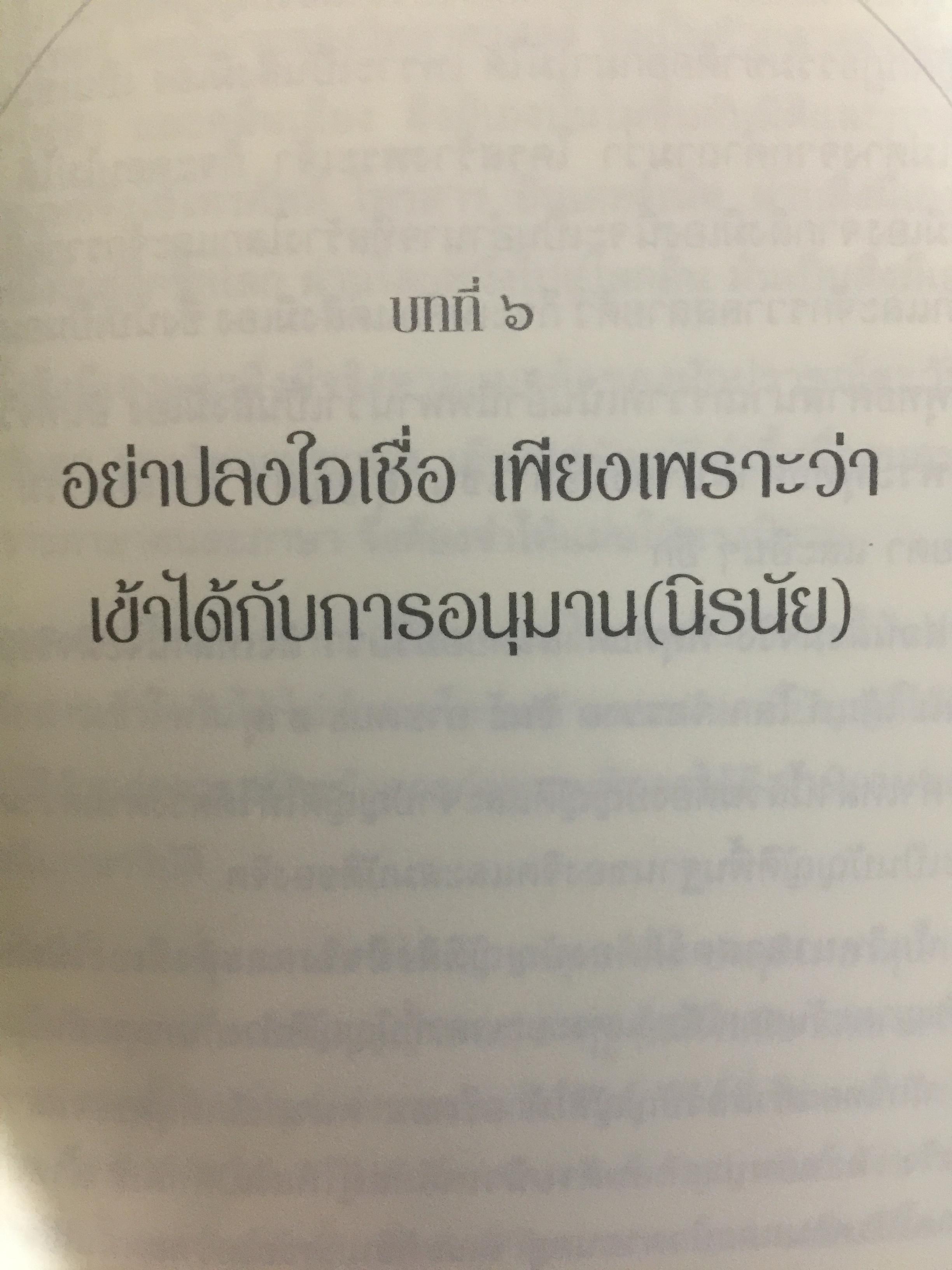 กาลามสูตรสิบ. ยอดสุดของการพัฒนาปัญญาธรรม. ผู้เขียน สิริวรุณ 0 กก.