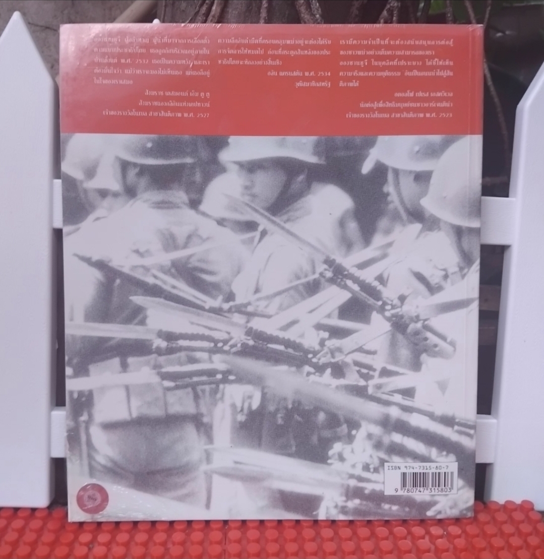 วิญญาณปฏิวัติแห่งพม่า การต่อสู้เพื่อศักดิ์ศรีเสรีภาพและเกียรติภูมิ โดย อลัน คลีเมนต์/ เลสลี คีน มือ1 ในซีล