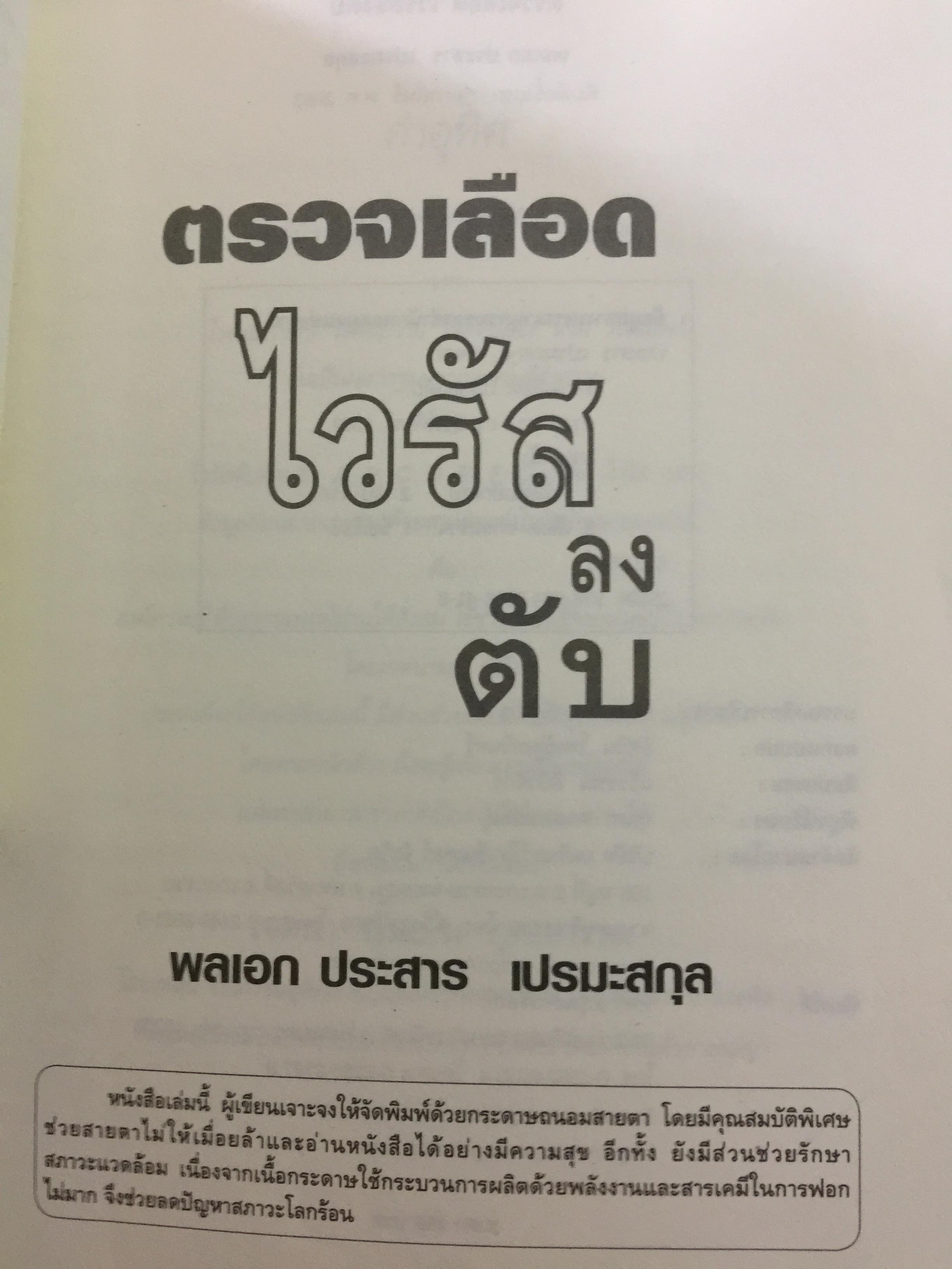 คู่มือแปลผลตรวจเลือด ไวรัสลงตับ. เพื่อหยั่งรู้ปัจจัยเสี่ยง(ลดโอกาสเกิด) โรคมะเร็งตับ 3,500 กรัม