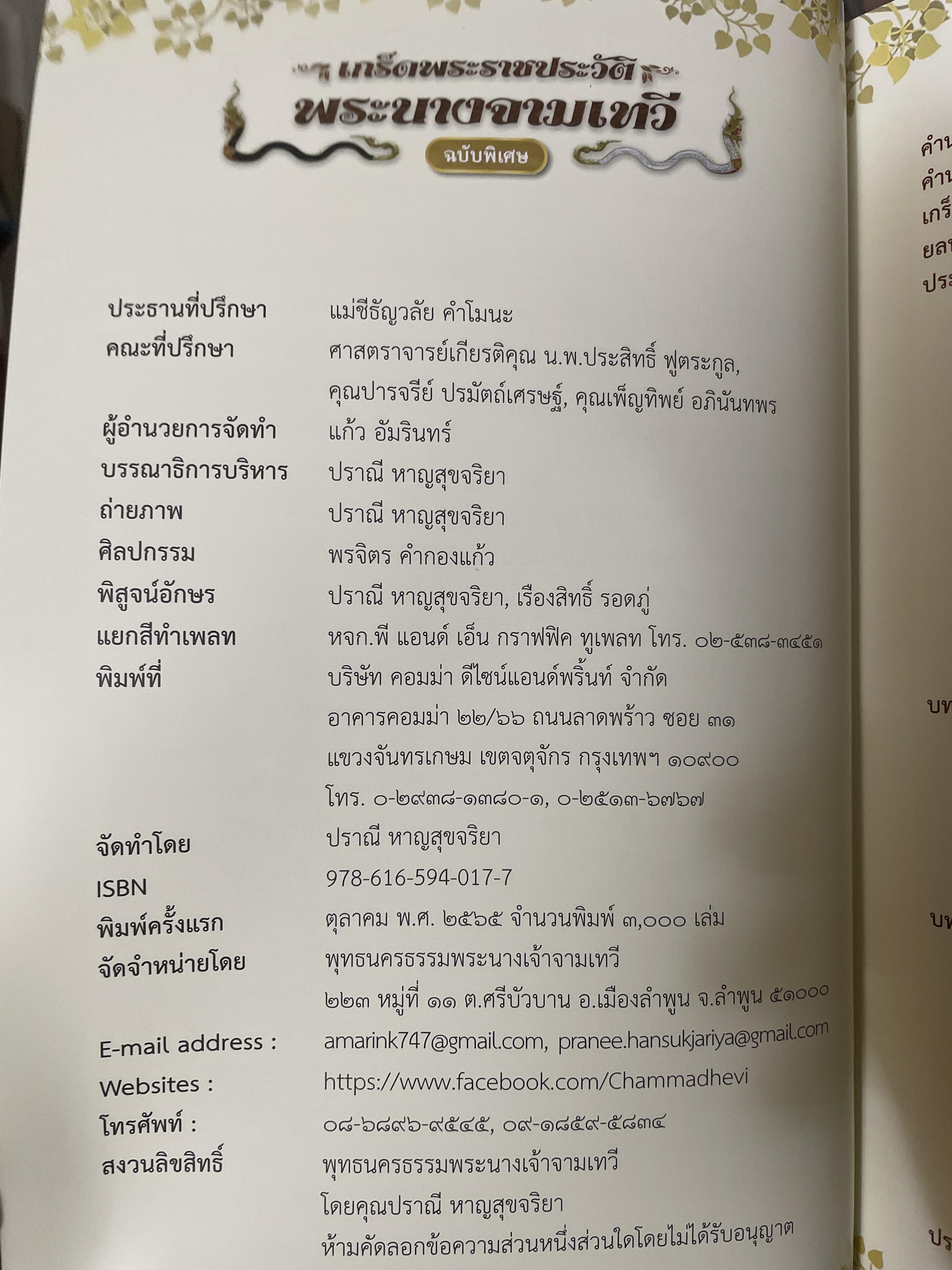 เกร็ดพระราขประวัติ พระนางจามเทวี ปาฎิหารแห่งพลังสัจจะอธิษฐาน ฉบับพิเศษ ผู้เรียบเรียง แก้ว อัมรินทร์ 800 กรัม