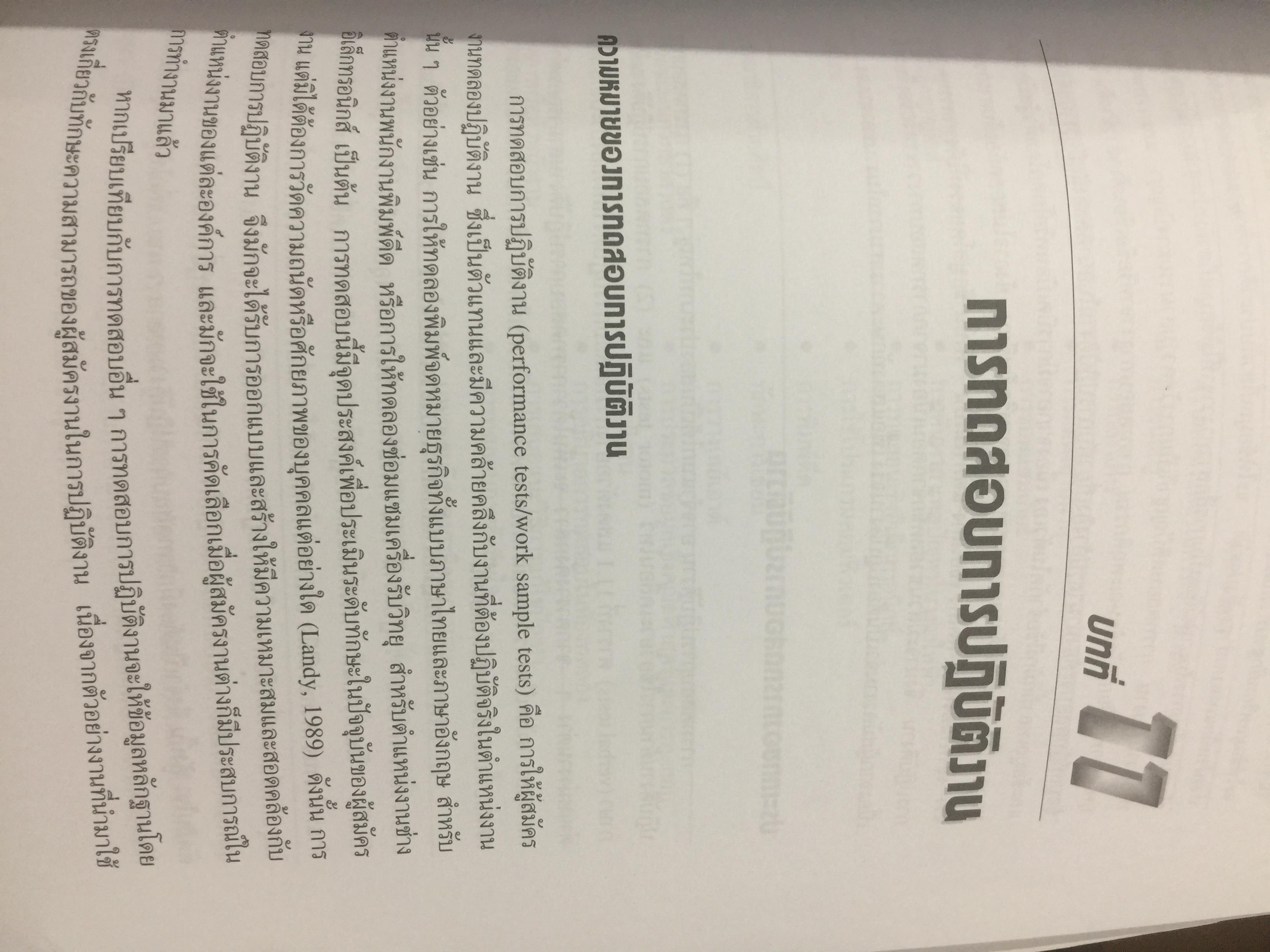 การสรรหา การคัดเลือก และการประเมินผลการปฎิบัติงานของบุคลากร. ผู้เขียน ชูชัย สมิทธิไกร. สำนักพิมพ์แห่งจุฬาลงกรณ์มหาวิทยาลัย 0 กก.