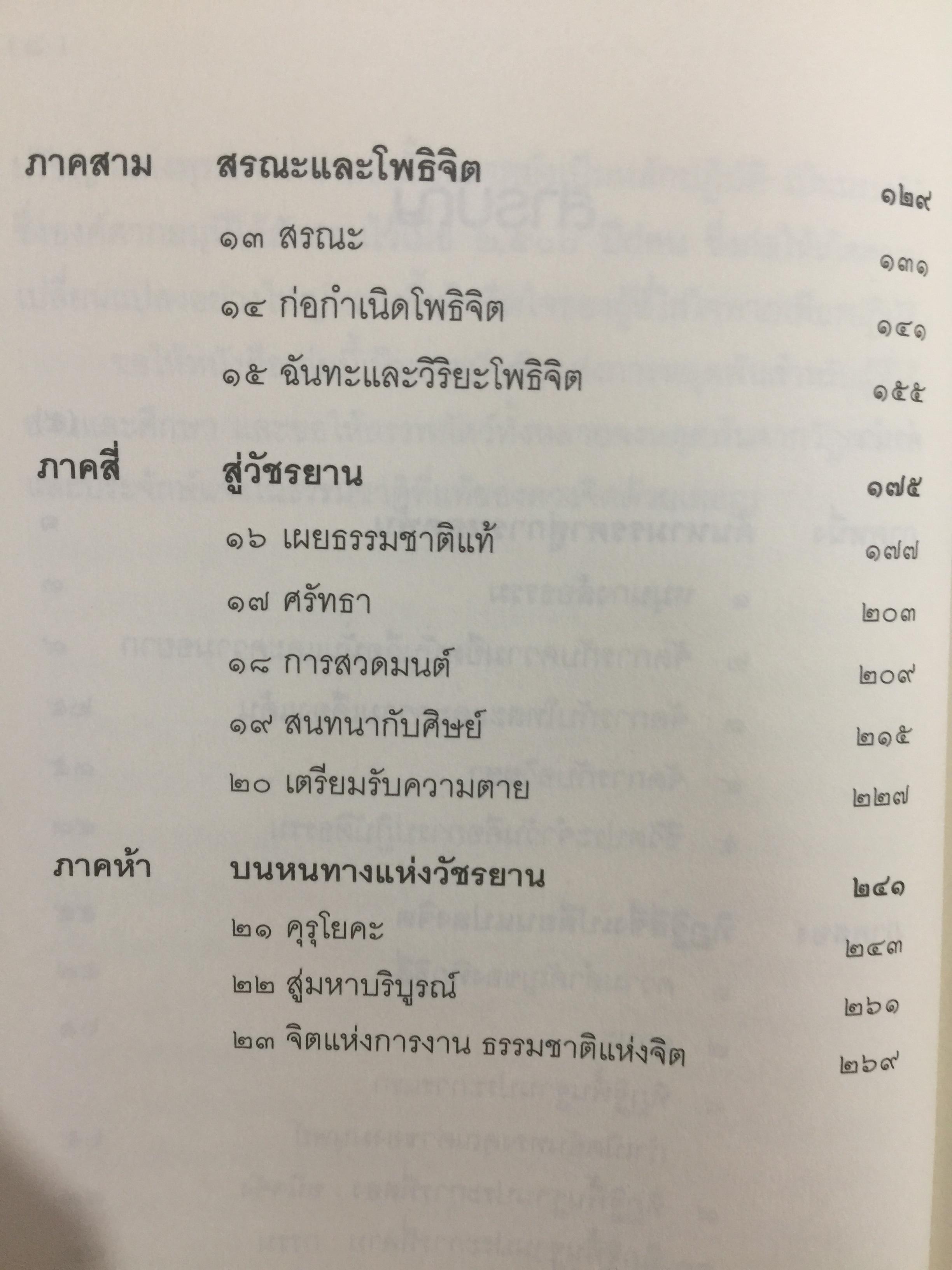 ประตูสู่การภาวนา. ธรรมเทศนาของท่านชักดุ ดุลกู. หนึ่งในธรรมาจารย์รุ่นสุดท้าย แห่งวัชรนิกายของทิเบต. ผู้แปล พจนา จันทรสันติ 0 กก.