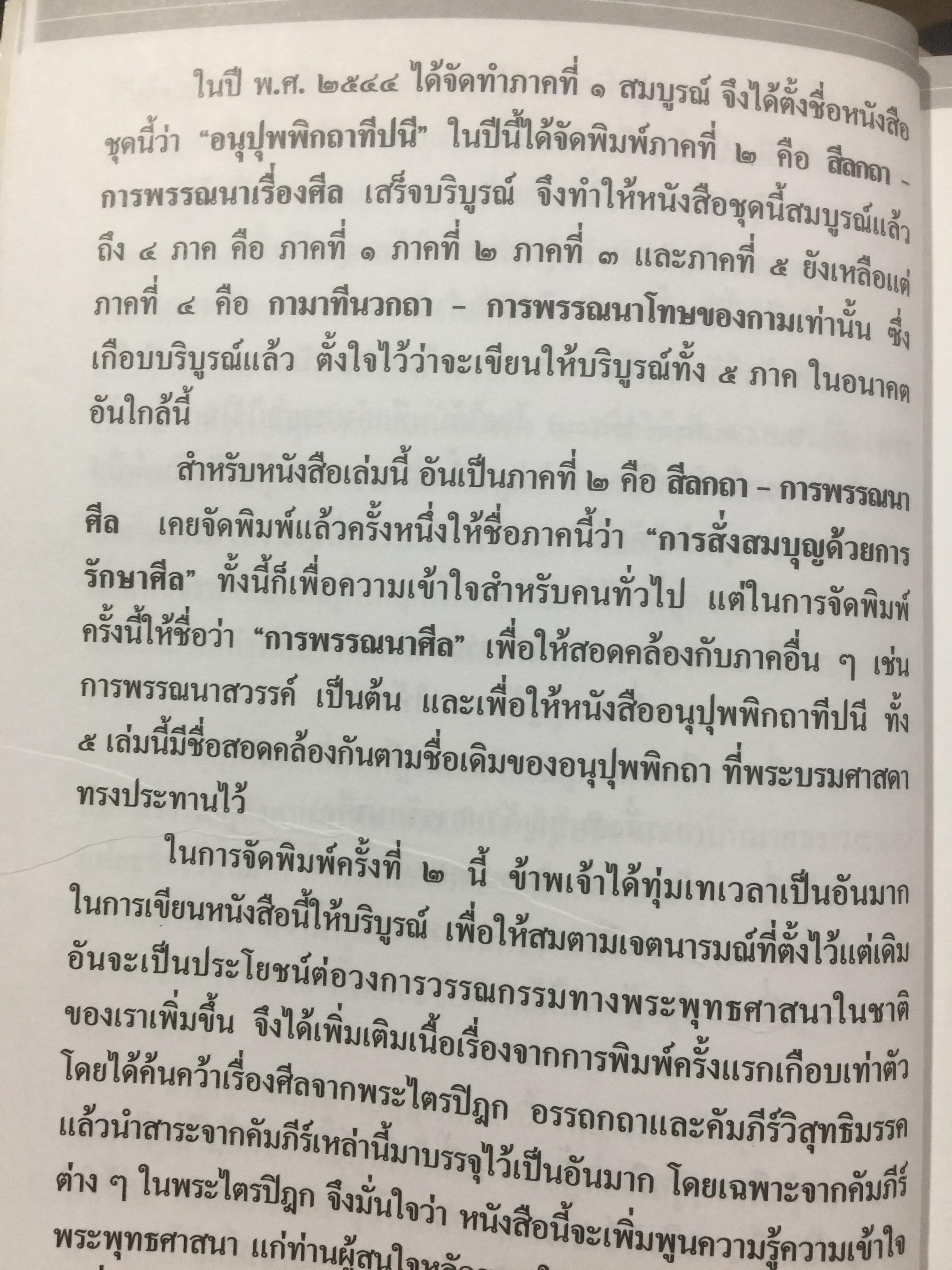 อนุปุพพิกถาทีปนี ภาค 2. การพรรณาศิล ผู้เขียน พ.สถิตวรรณ 0 กก.