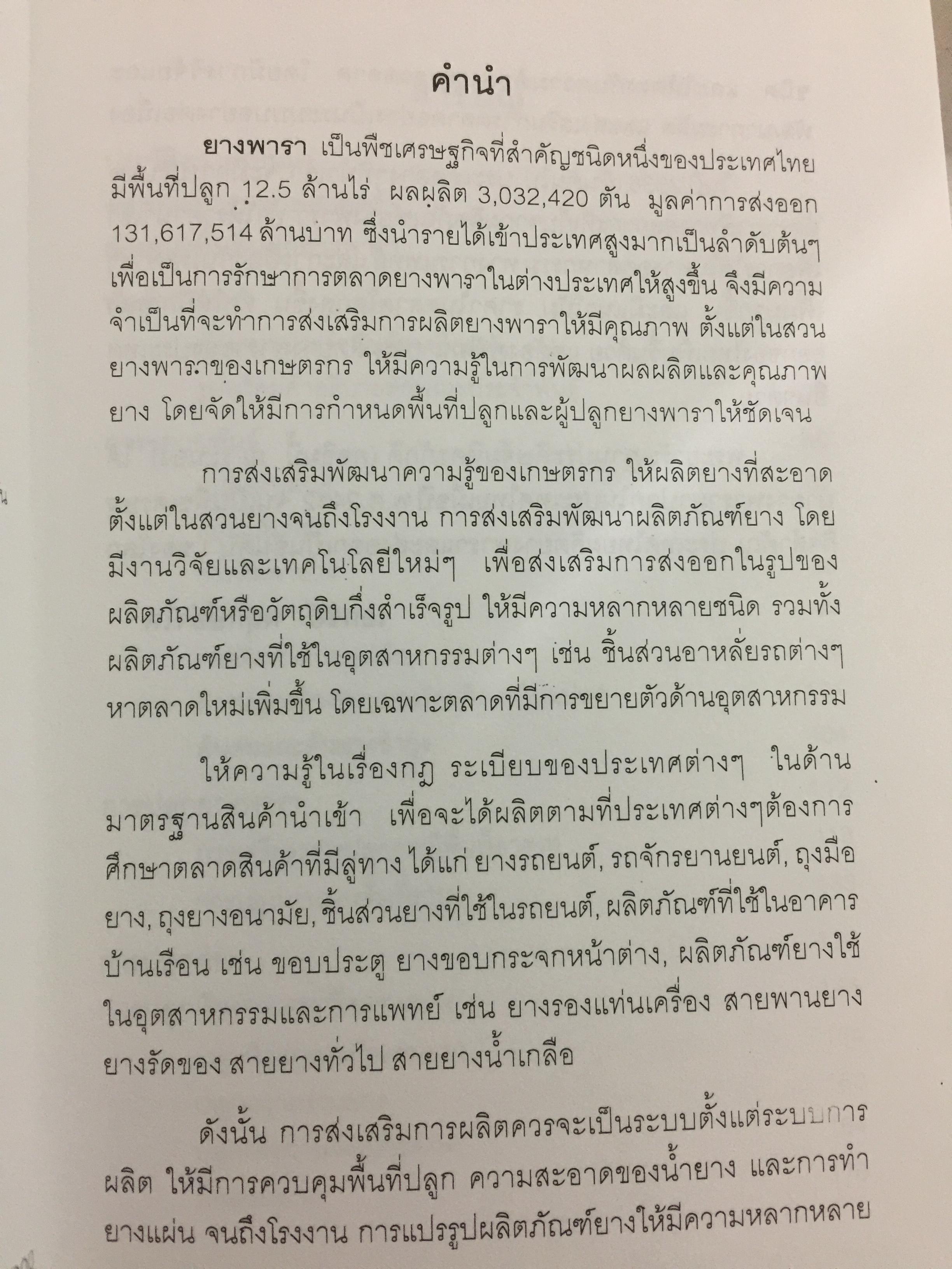 คู่มือยางพารา. Para Rubber Handbook. ผู้เขียน เอกชัย พฤกษ์อำไพ 0 กก.