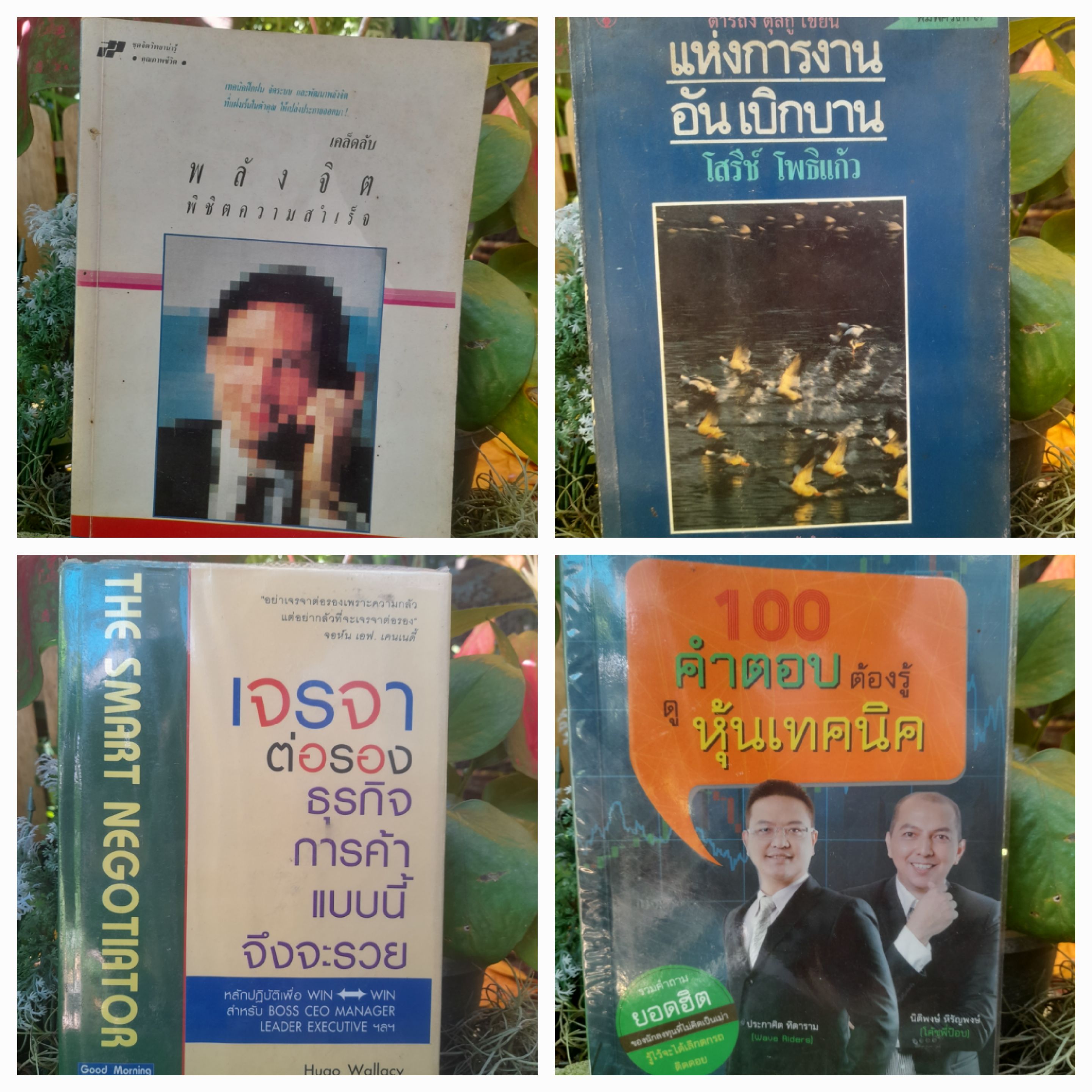 หนังสือแนวพัฒนาตนเอง บริหารธุรกิจ และการลงทุนครับผม เป็นหนังสือมือสองสภาพสะสมทุกเล่มครับ