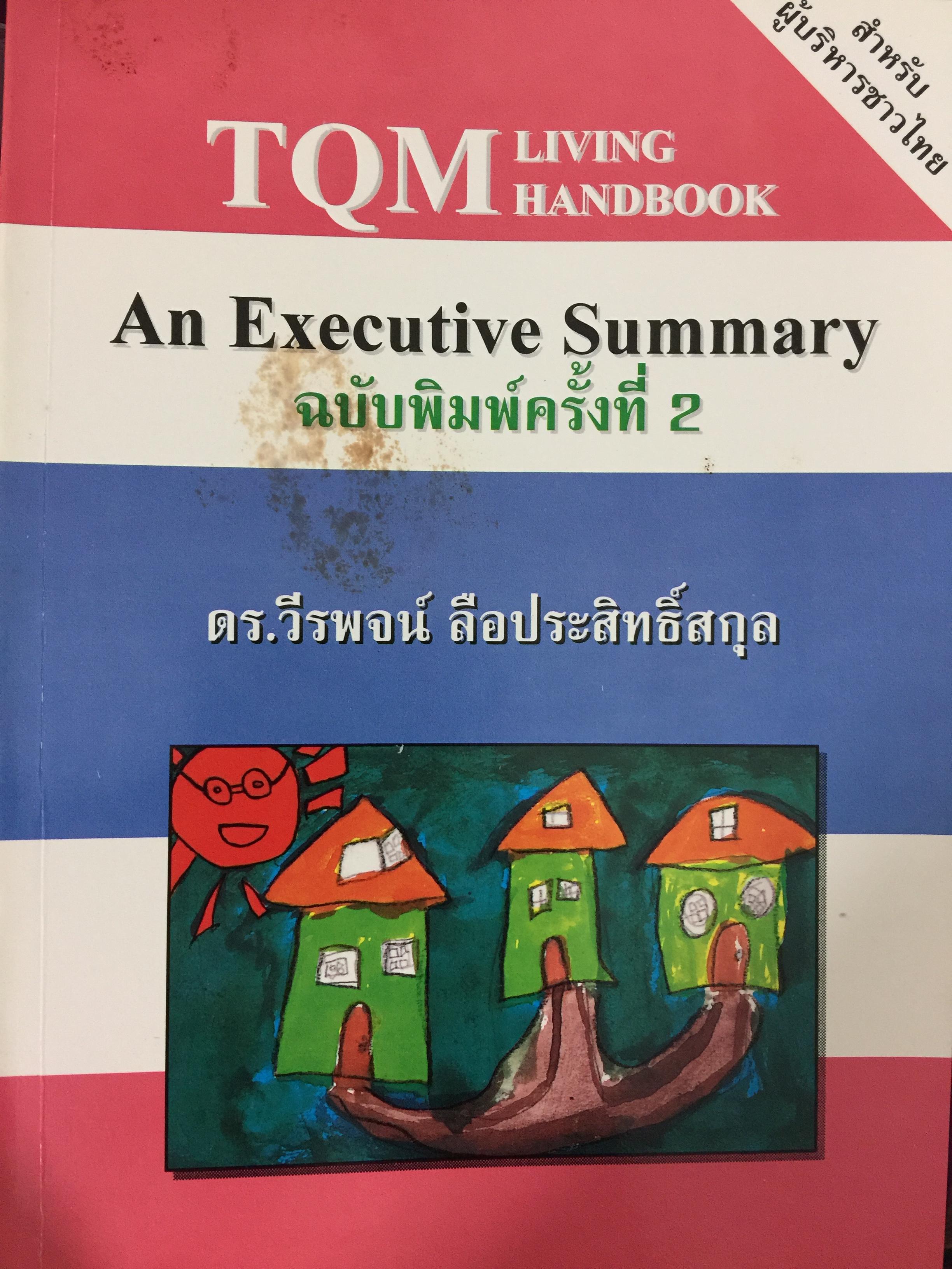 TQM. LIVING HANDBOOK. An Executive Summary. สำหรับผู้บริหารชาวไทย ผู้เขียน ดร.วีรพจน์ ลือประสิทธิ์สกุล 0 กก.
