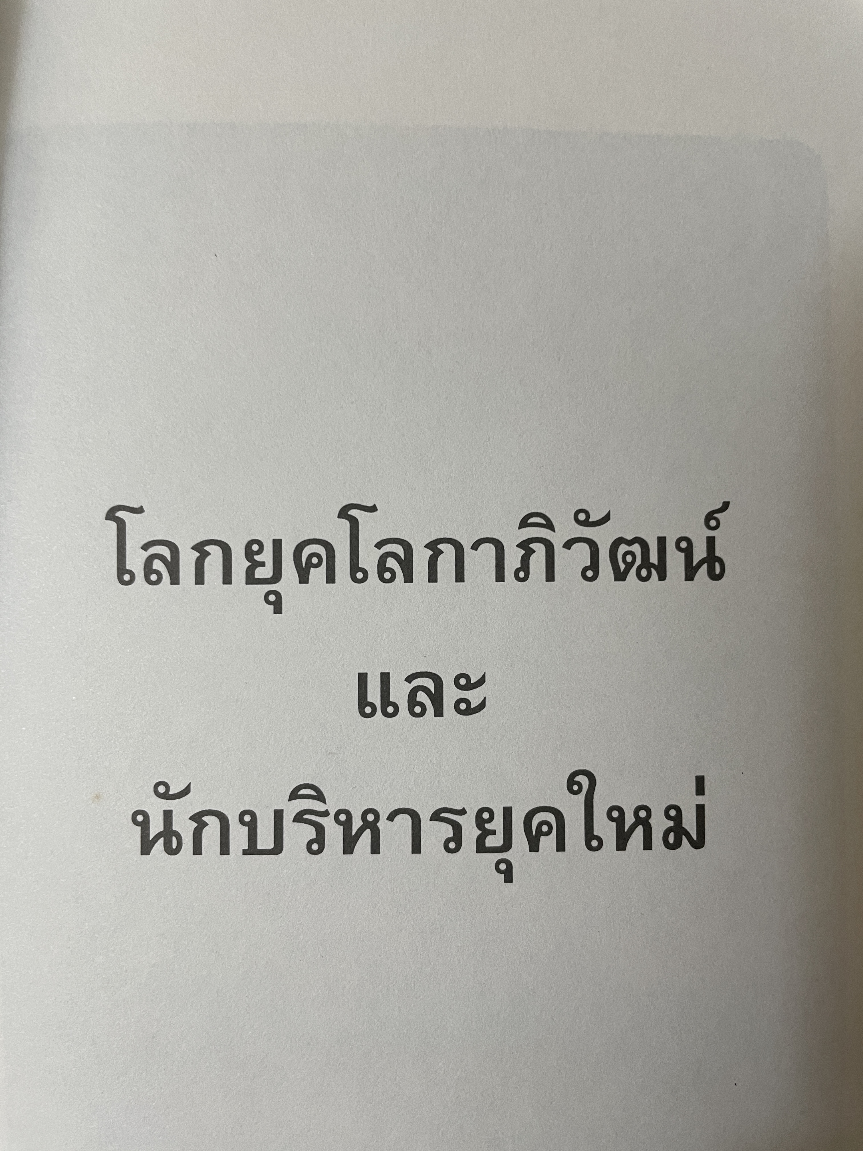 สุดยอด นักบริหารยุคโลกาภิวัฒน์ ผู้เขียน ไชย ณ พล 2,200 กรัม