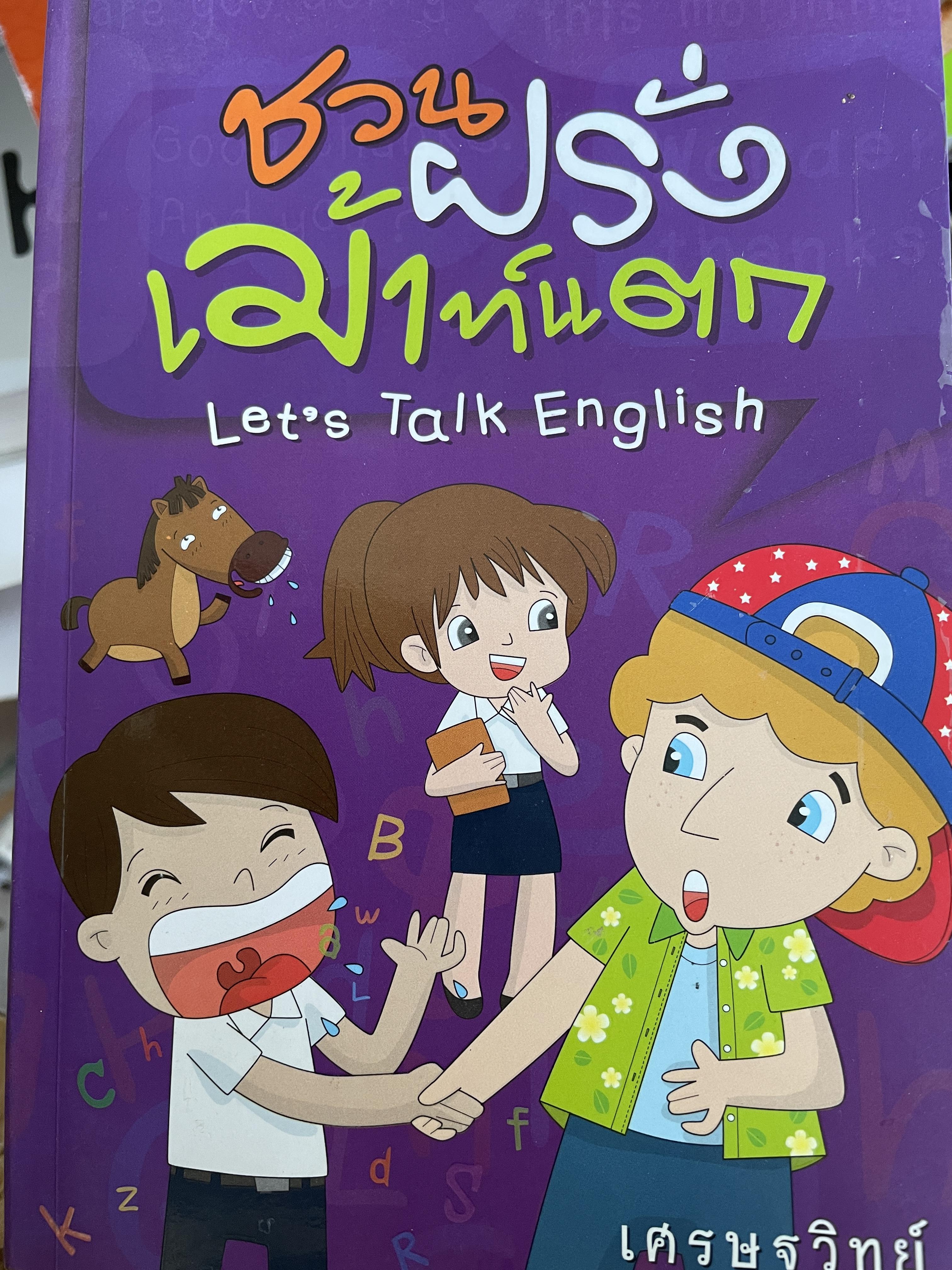 ชวนฝรั่งเม้าท์แตก Let ‘ s Talk English. ผู้เขียน เศรษฐวิทย์ 2 กก.