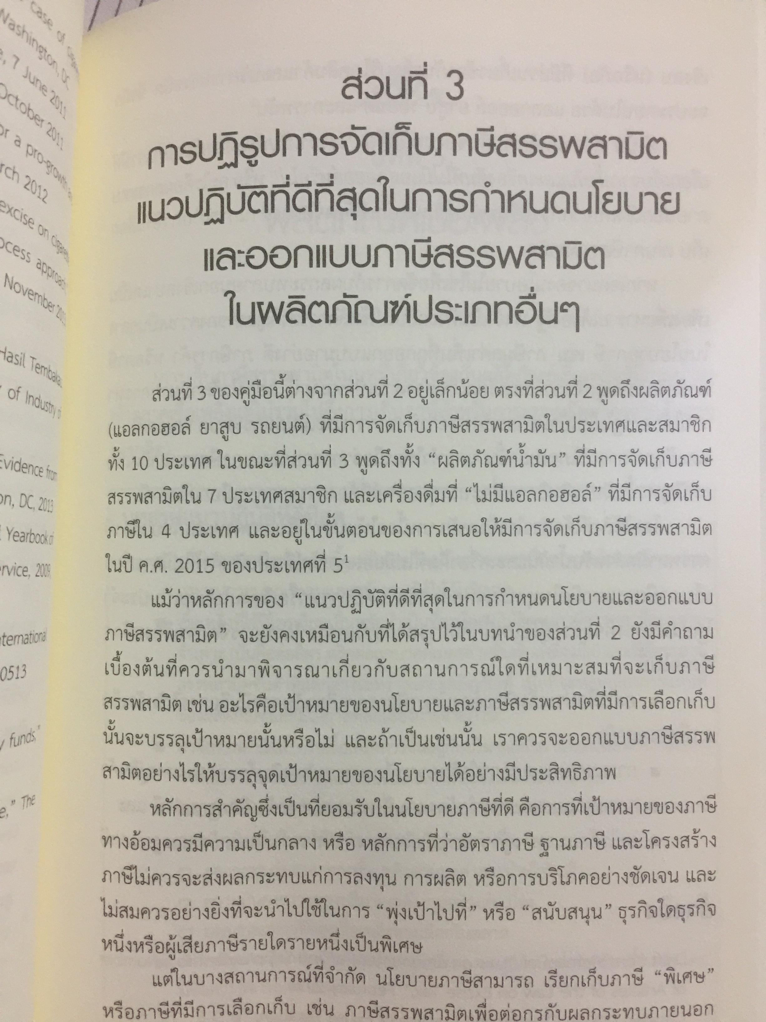 คู่มือสำหรับ การปฏิรูปภาษีสรรพสามิตในอาเซียน จัดพิมพ์โดย International Tax and Investment Center 2,800 กรัม