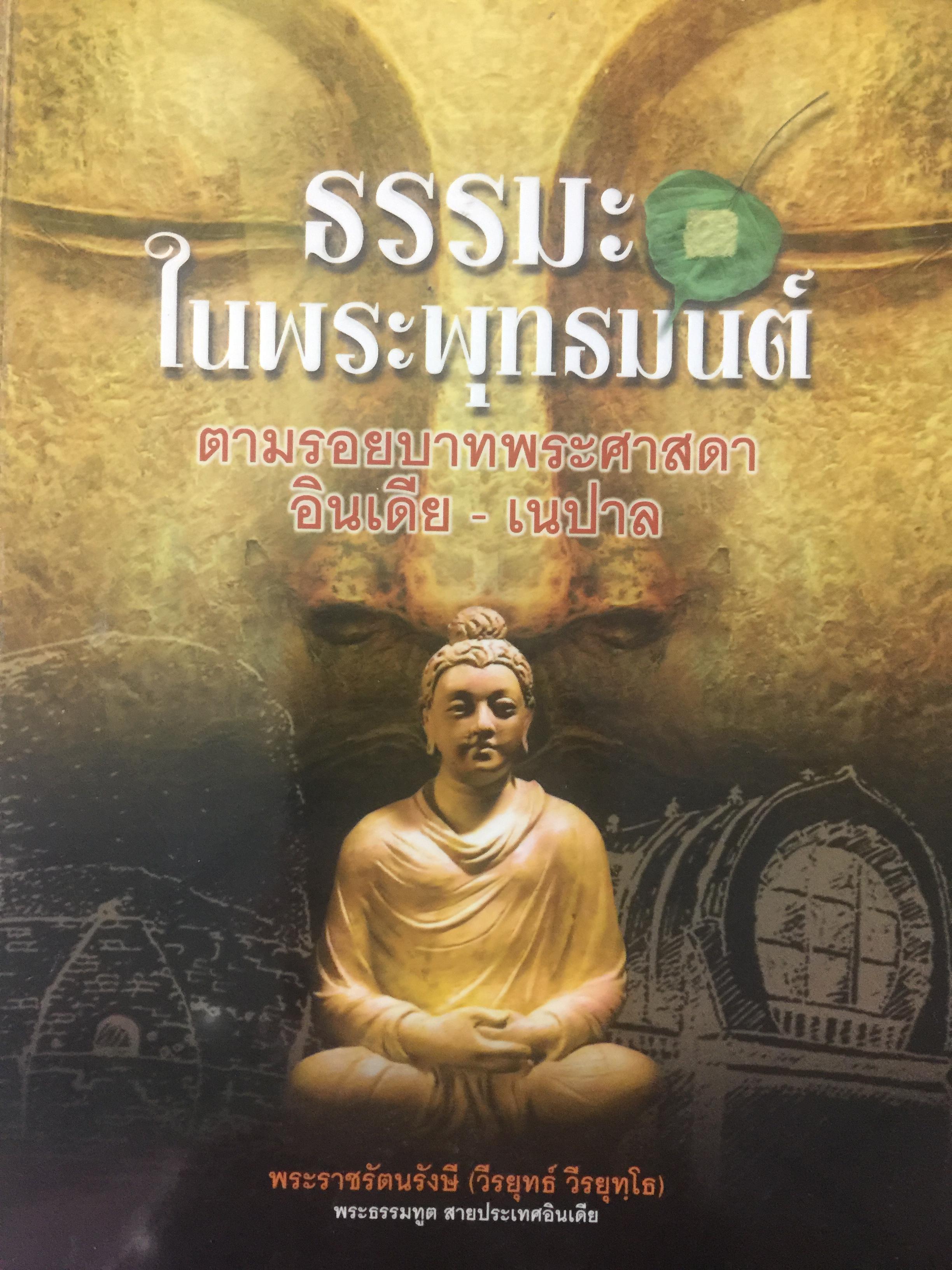 ธรรมในพระพระพุทธมนต์. ตามรอยบาทพระศาสดา อินเดีย เนปาล ผู้เขียน. พระราชรัตนรังษี (วีรยุทธ์ วีรยุทโธ) พระธรรมฑูต สายประเทศอินเดีย 0 กก.