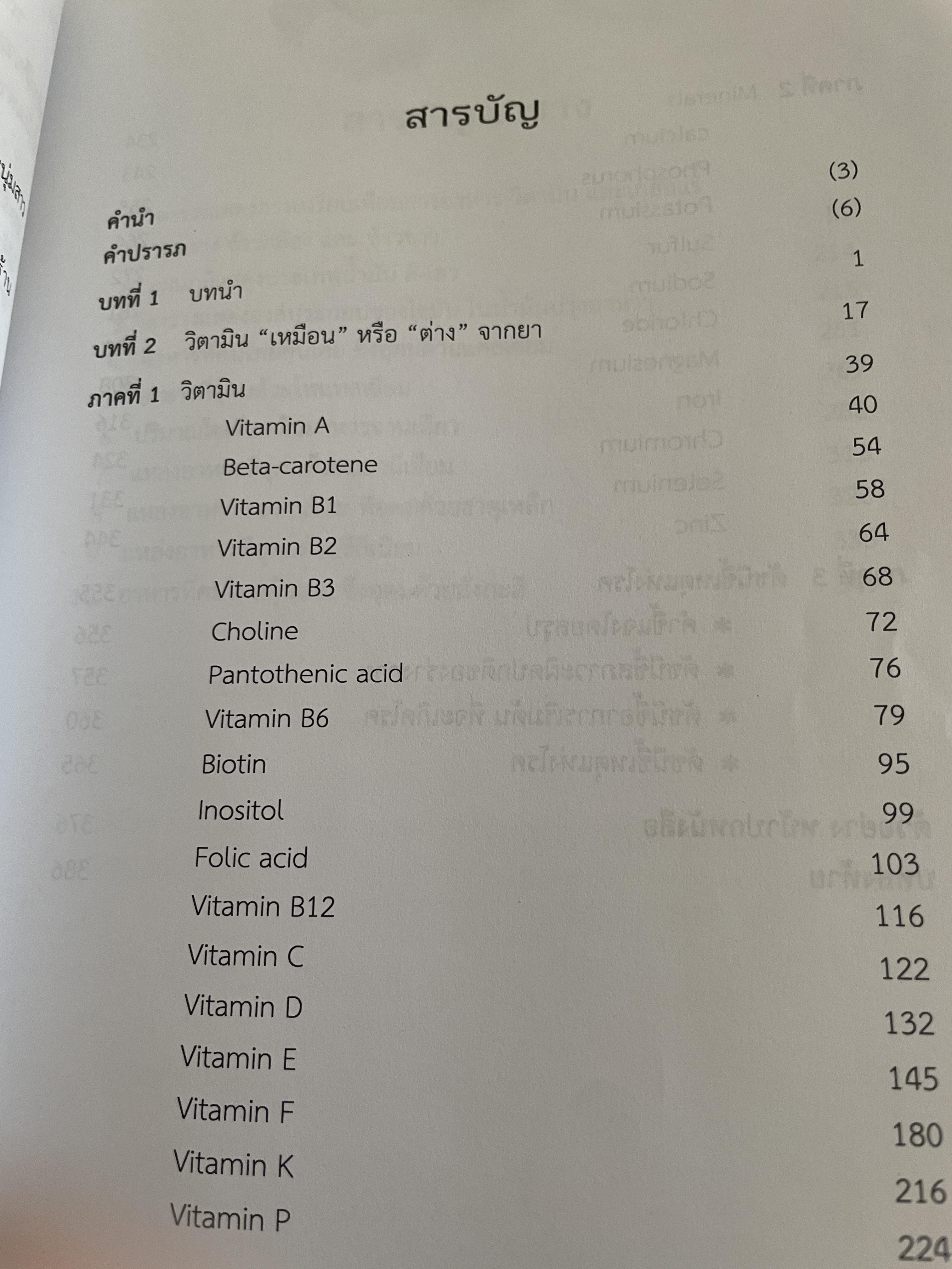 เปิดโลก วิตามิน Beyond Foods. ผู้เขียร พลเอก ประสาร เปรมะสกุล 2,090 กรัม