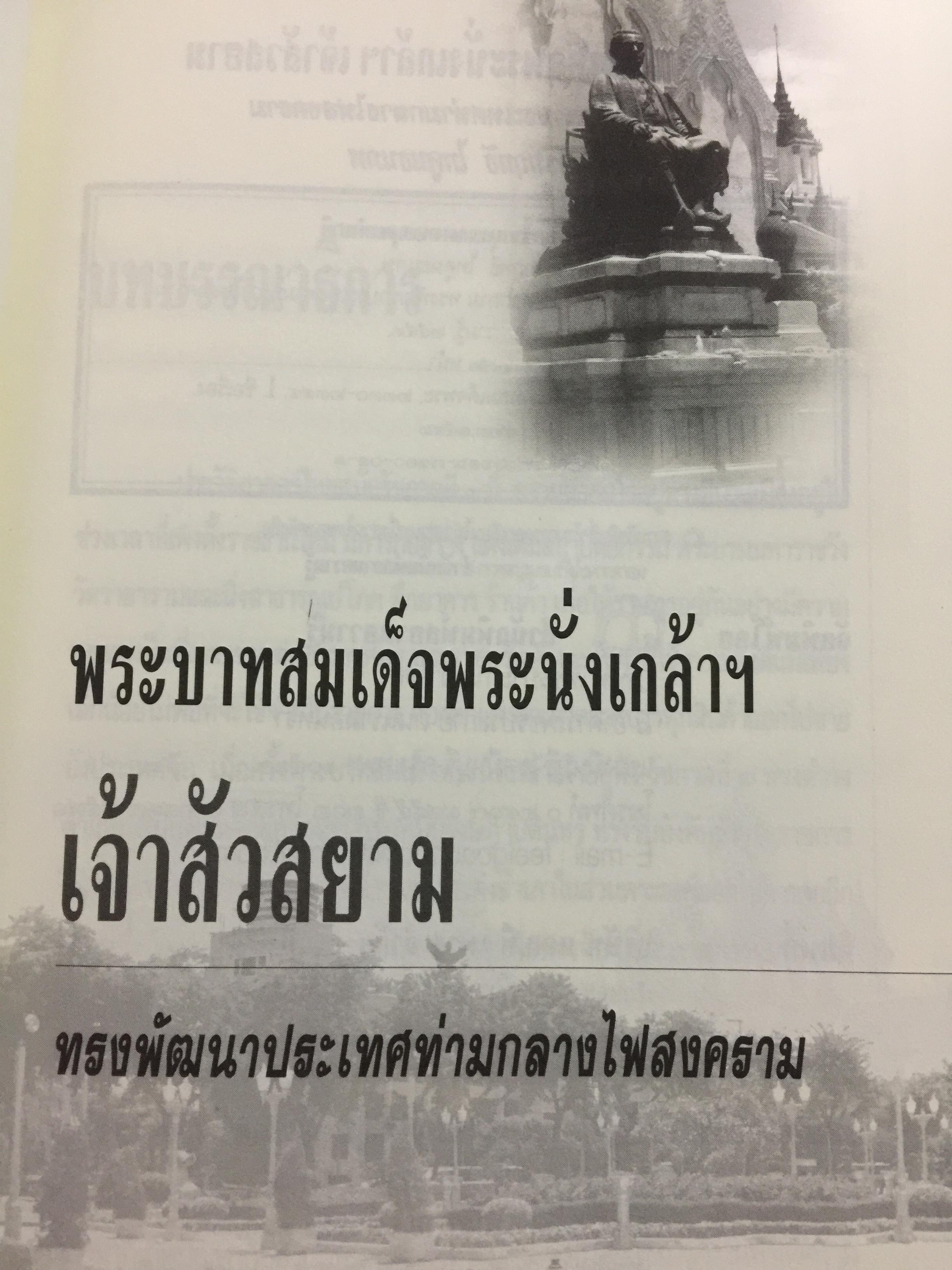พระบาทสมเด็จพระนั่งเกล้า ฯ เจ้าสัวสยาม. ทรงพัฒนาประเทศท่ามกลางไฟสงคราม. ผู้เขียน เกริกฤทธิ์ ไทคูนธนภพ 0 กก.
