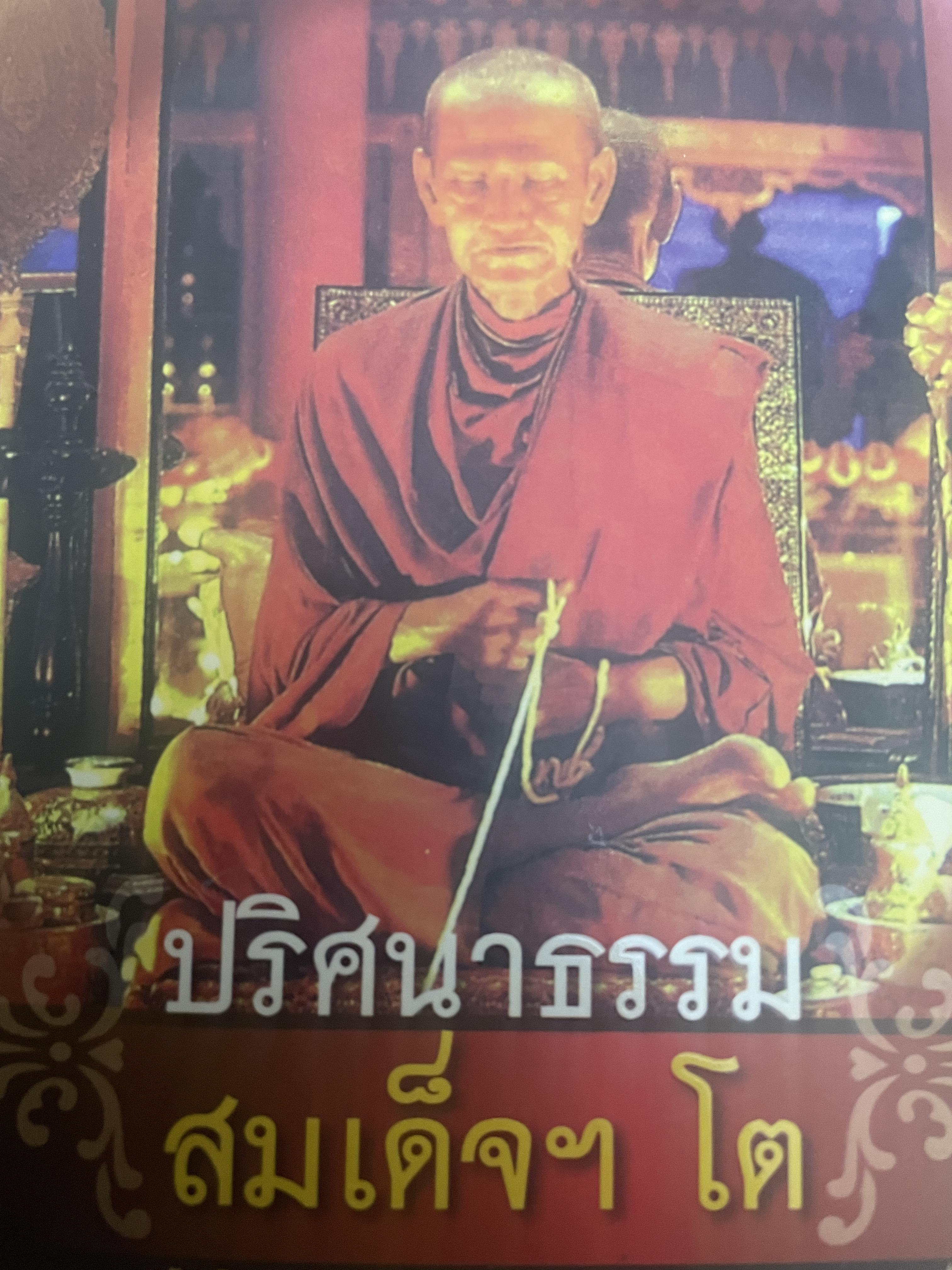 ปริศนาธรรม สมเด็จโต ไพโรจน์ อยู่มณเฑียร เรียบเรียง 800 กรัม