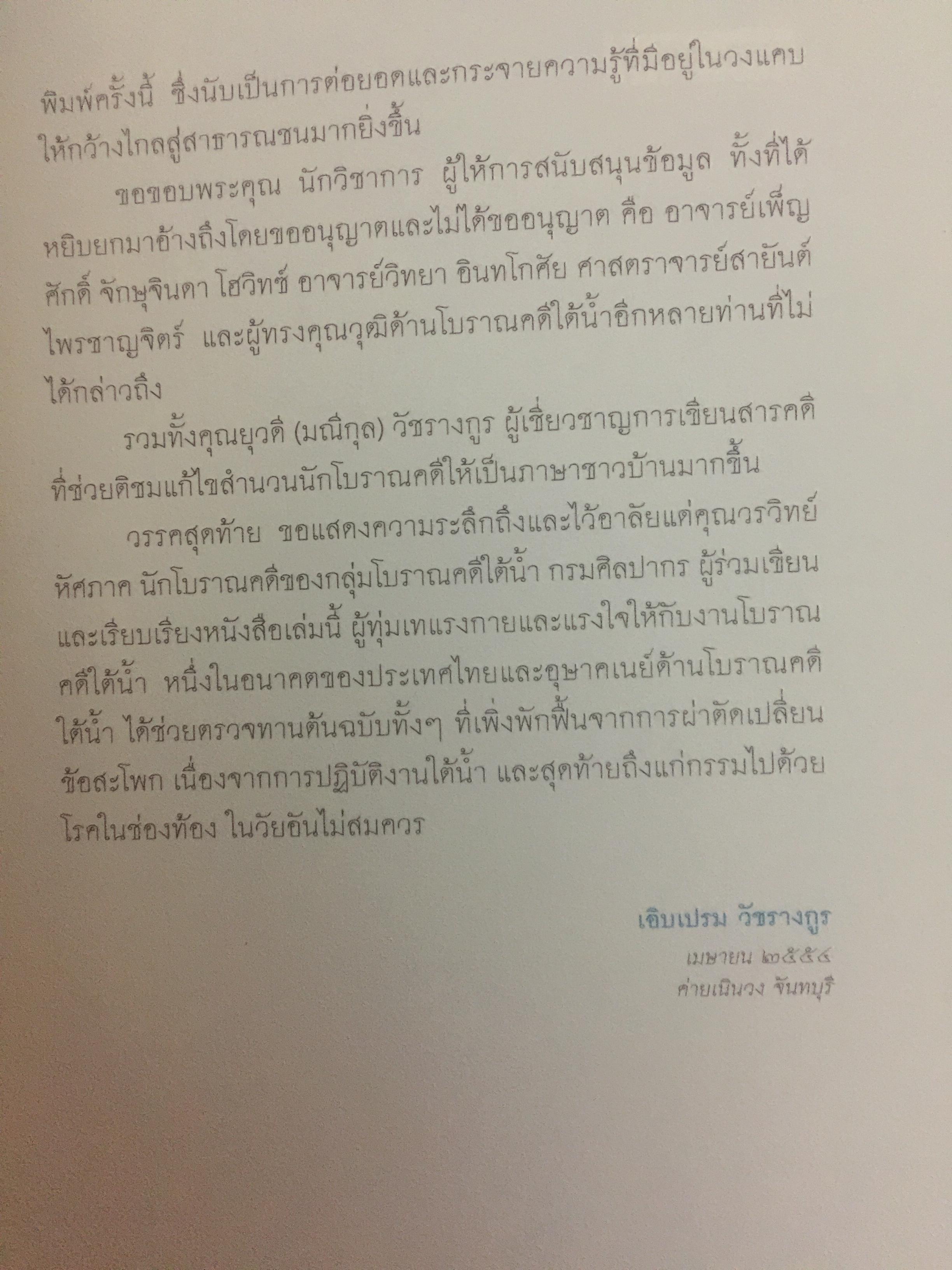 มรดกใต้ท้องทะเลไทย. โบราณคดีใต้น้ำกับการค้นพบ. เป็นหนังสือชุดศิลปวัฒนธรรมฉบับพิเศษ. ผู้เขียนเอิบเปรม วัชรางกูร และวรวิทย์ หัสภาค. 0 กก.