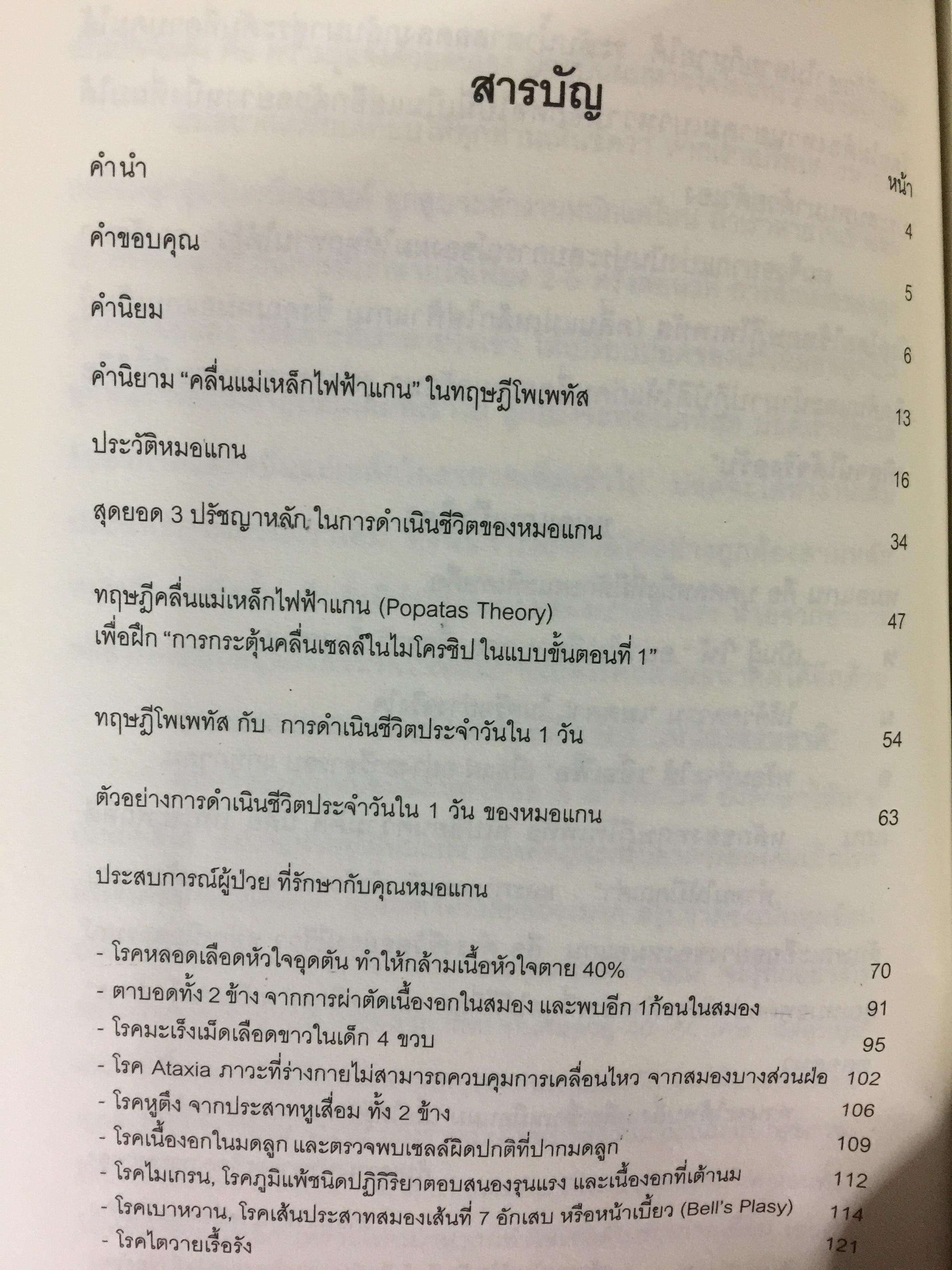 โพเพทัส การรักษาเหนือธรรมชาติ. POPSTAS CLINIC 1. โดย หมอแกน โพเพทัส 1,800 กรัม