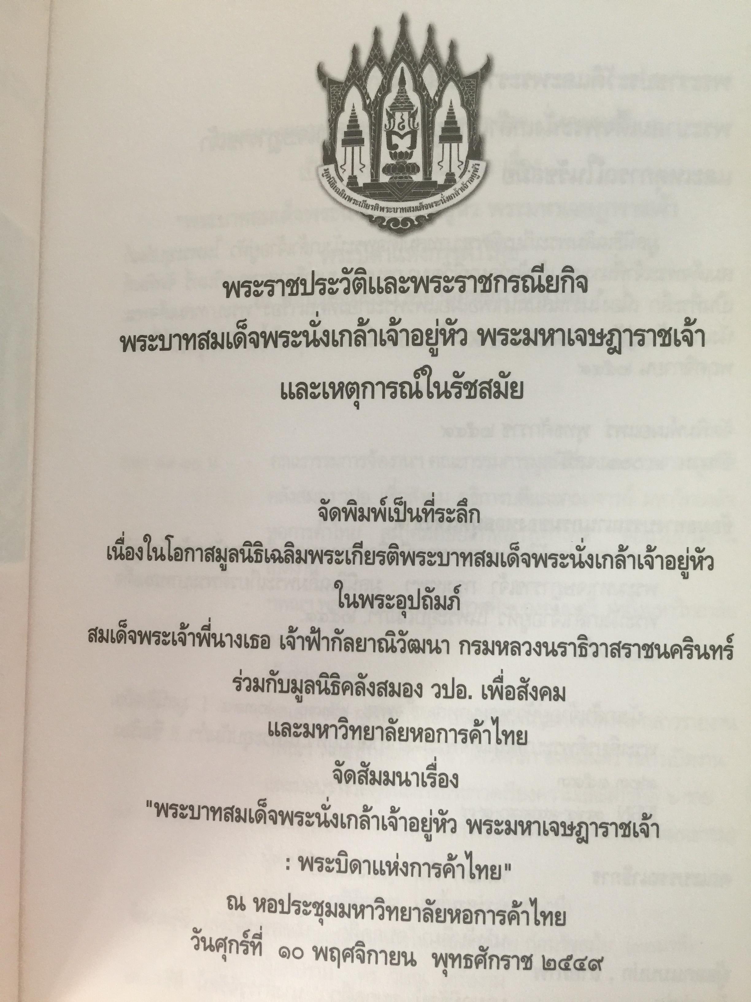 พระราชประวัติและพระราชกรณียกเจพระบาทสมเด็จพระนั่งเกล้าเจ้าอยู่หัว พระมหาเจษฎาราชเจ้า. 0 กก.