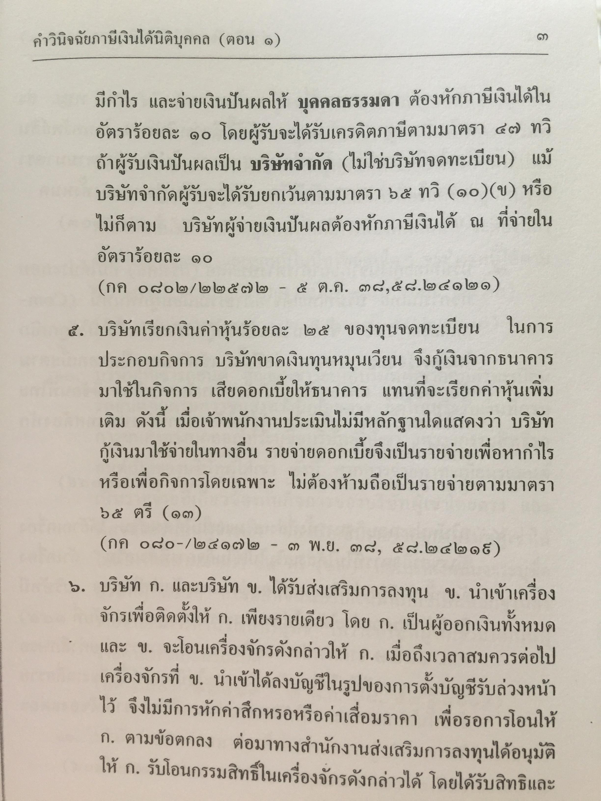 คำวินิจฉัย .ภาษีเงินได้นิติบุคคลของกรมสรรพากร ข้อ 1-500 รวบรวมและเรียบเรียงโดย อาภรณ์ นารถดิลก. 1 เมษายน 2542 0 กก.