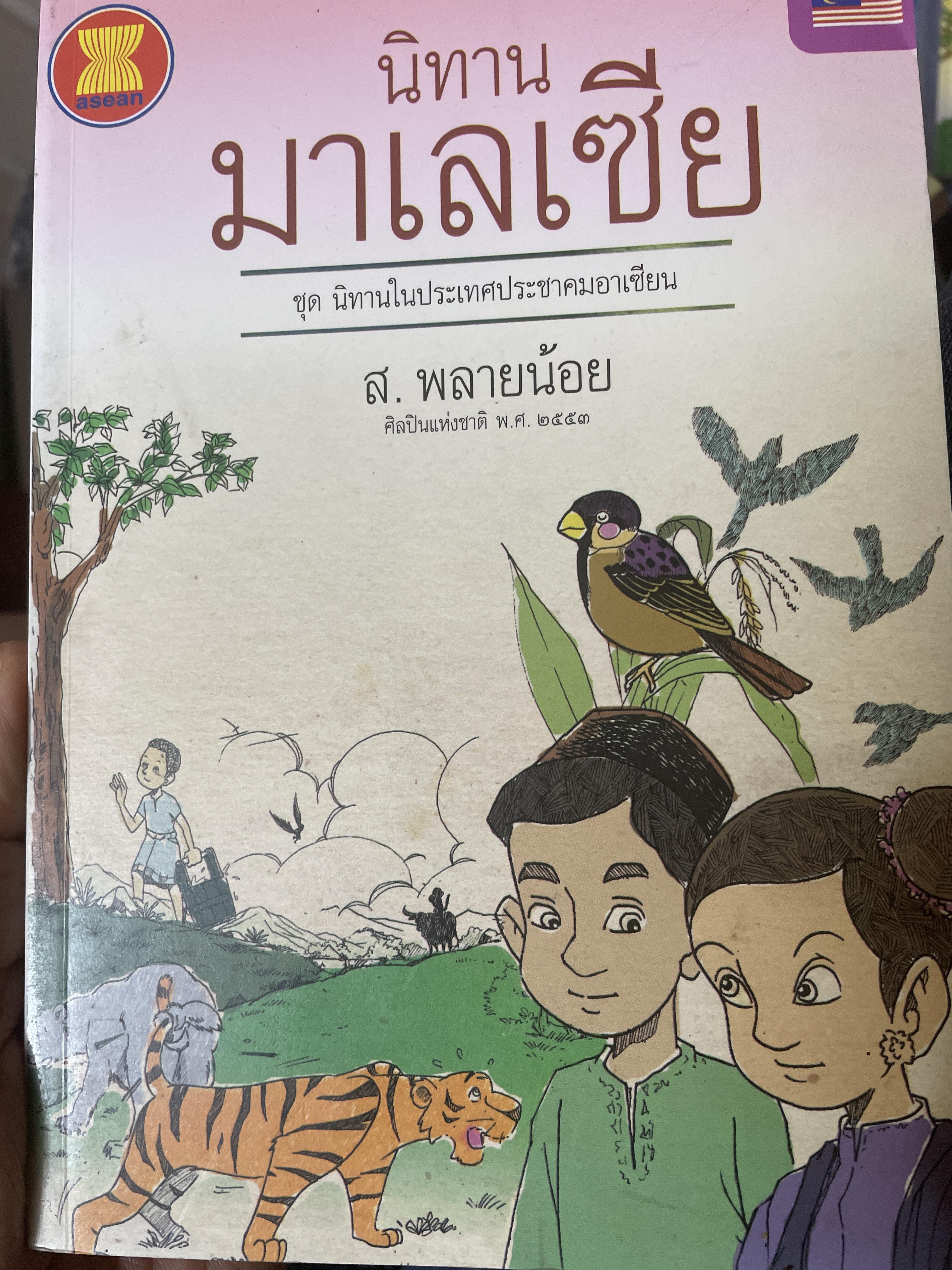 นิทานมาเลเซีย เป็นหนังสือชุดนิทานในประเทศประลาคมอาเซียน ผู้เขียน ส.พลายน้อย 700 กรัม