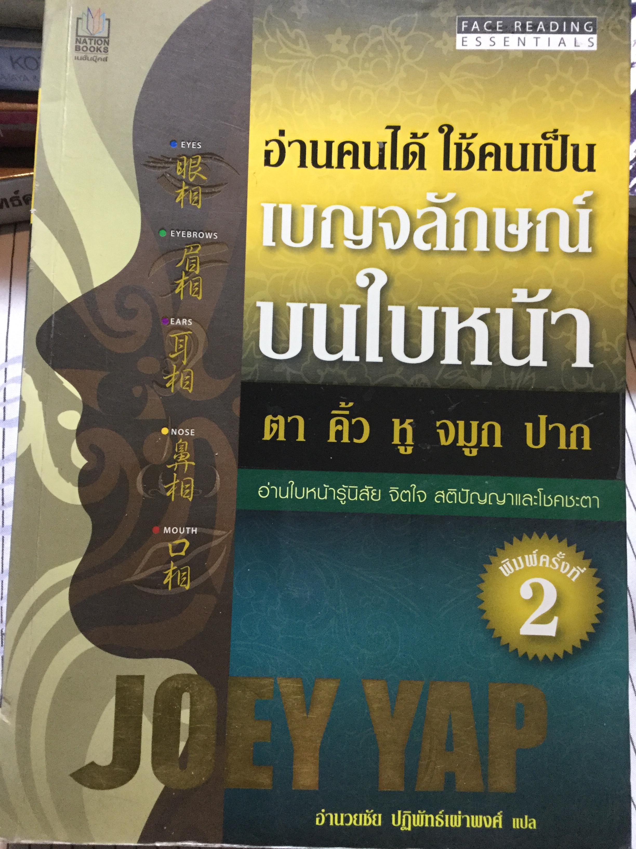 อ่านคนได้.ใช้คนเป็น เบญจลักษณ์ บนใบหน้า ตา คิ้ว หู จมูก ปาก. อ่านใบหน้ารู้นิสัย จิตใจ สติปัญญาและโชคชะตา ผู้เขียน Joey Yap ผู้แปล อำนวยชัย ปฏิพัทธ์เผ่าพงศ์ 1,800 กรัม