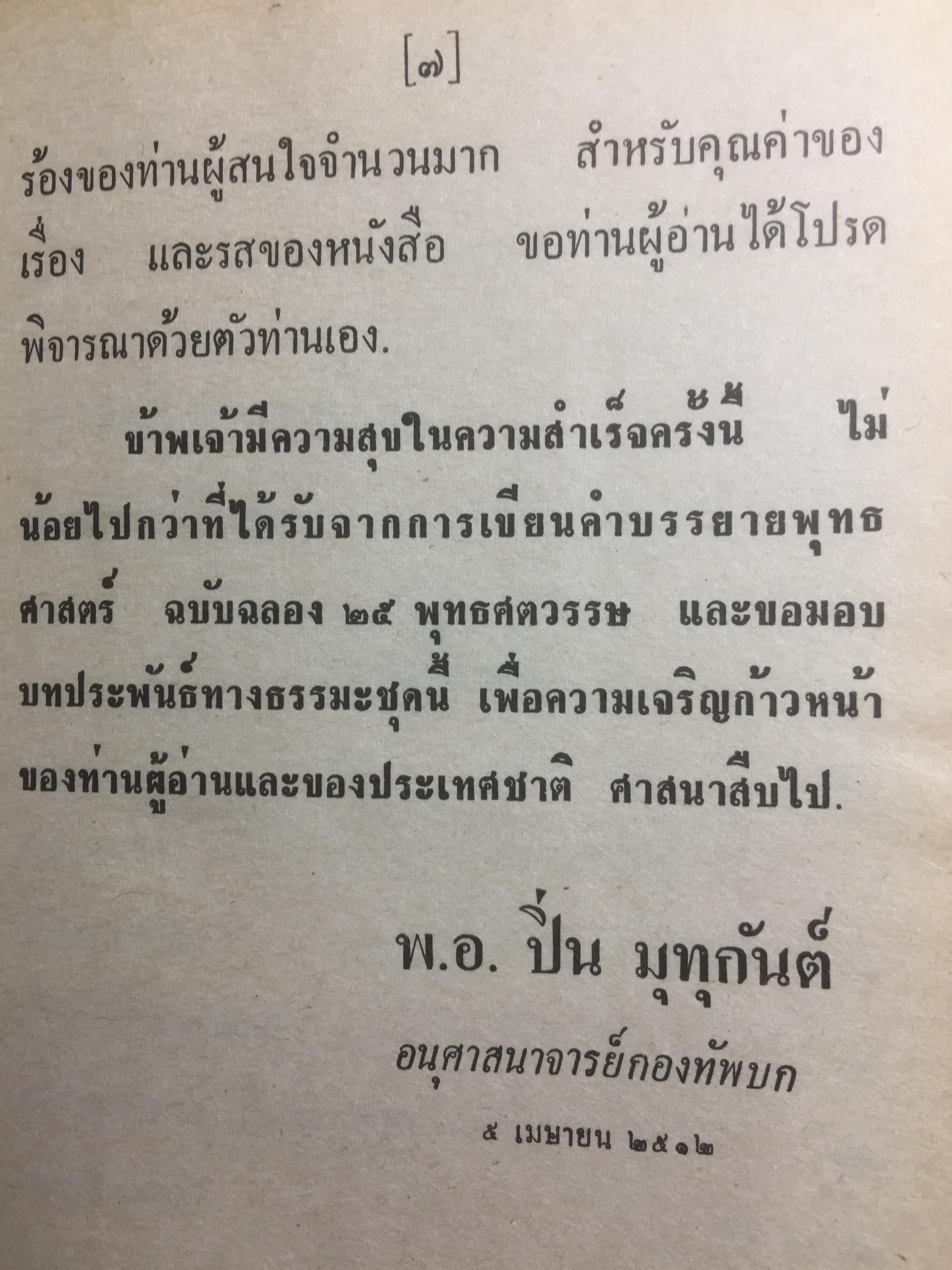 มงคลชีวิต ประมวลทางก้าวหน้า ตามแนวพุทธศาสนา ผู้เขียน พ.ท.ปิ่น มุทุกันต์ 0 กก.