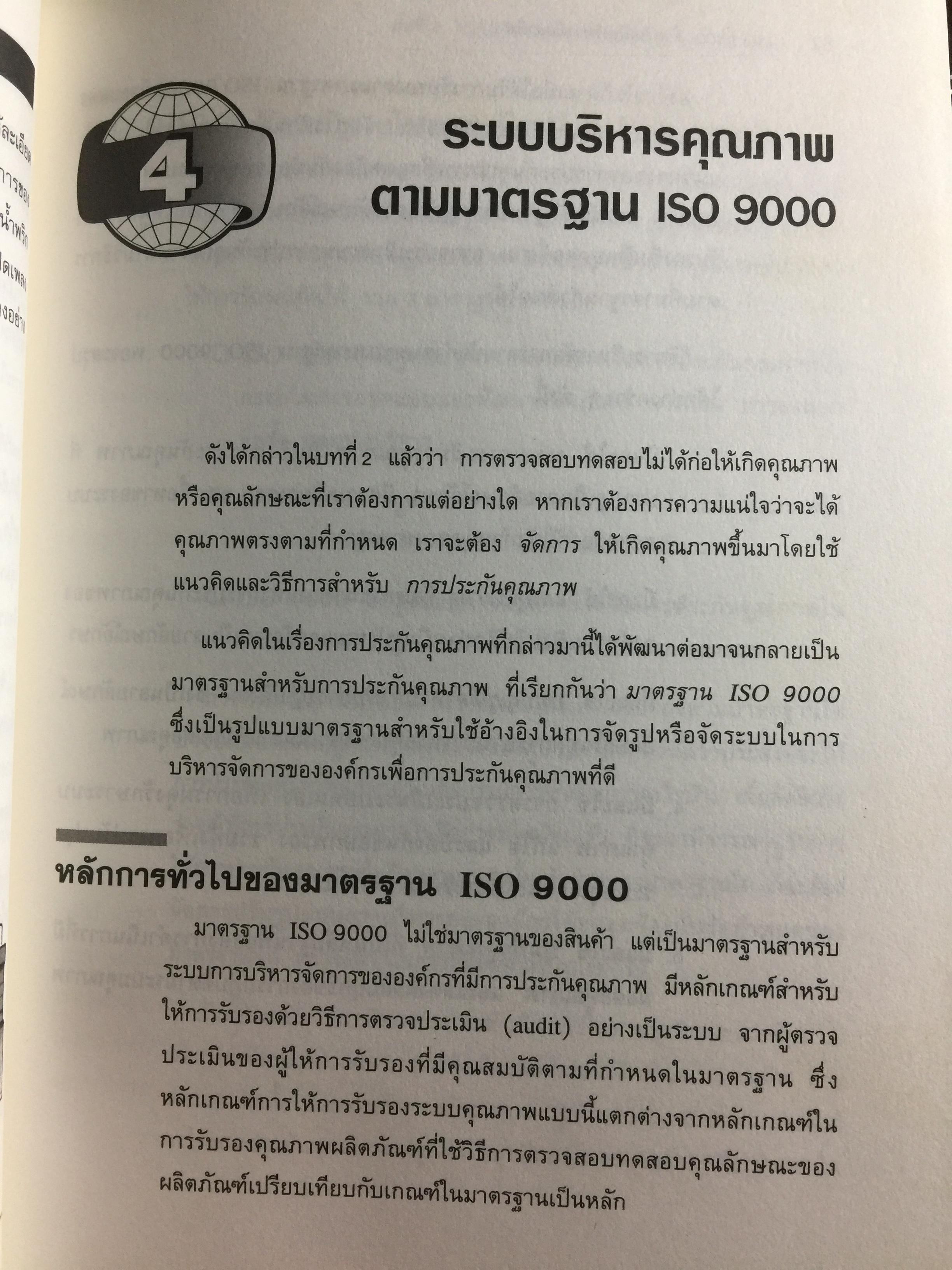 ISO 9000. สำหรับนักบริหารมืออาชีพ ผู้เขียน ชูชาติ วิรเศรณี 0 กก.