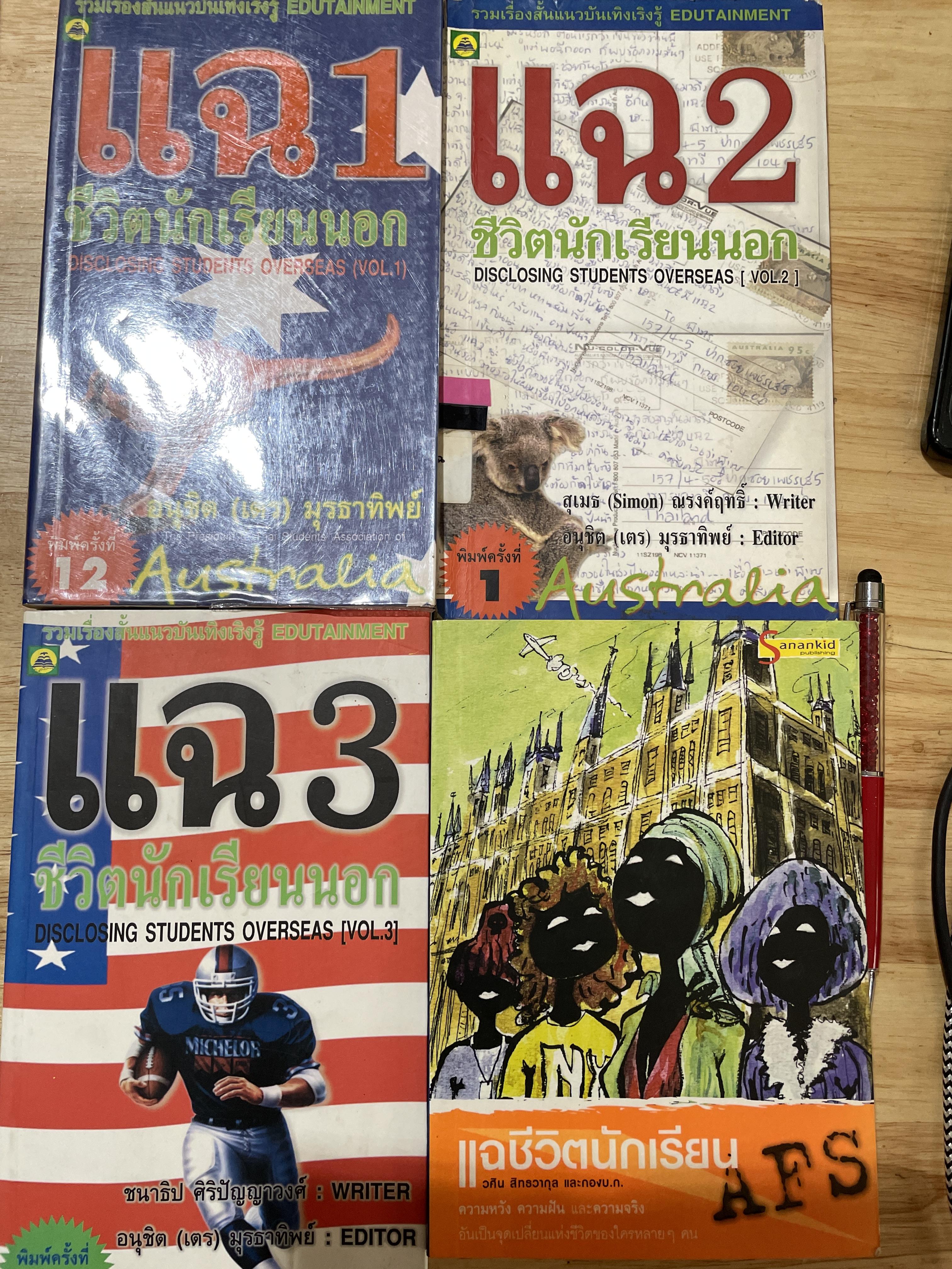 แฉ (ชีวิตนักเรียนนอก เล่ม 1-3 และแฉชีวิตนักเรียน AFS. รวม 4 เล่ม ) Disclosing Students Overseas รวมเรื่องสั้นแนวบันเทิงเริงรู้ Edutainment ผู้เขียน อนุชิต(เตร) มุรธาทิพย์ และวศิน สิทธวากุล 4,500 กรัม