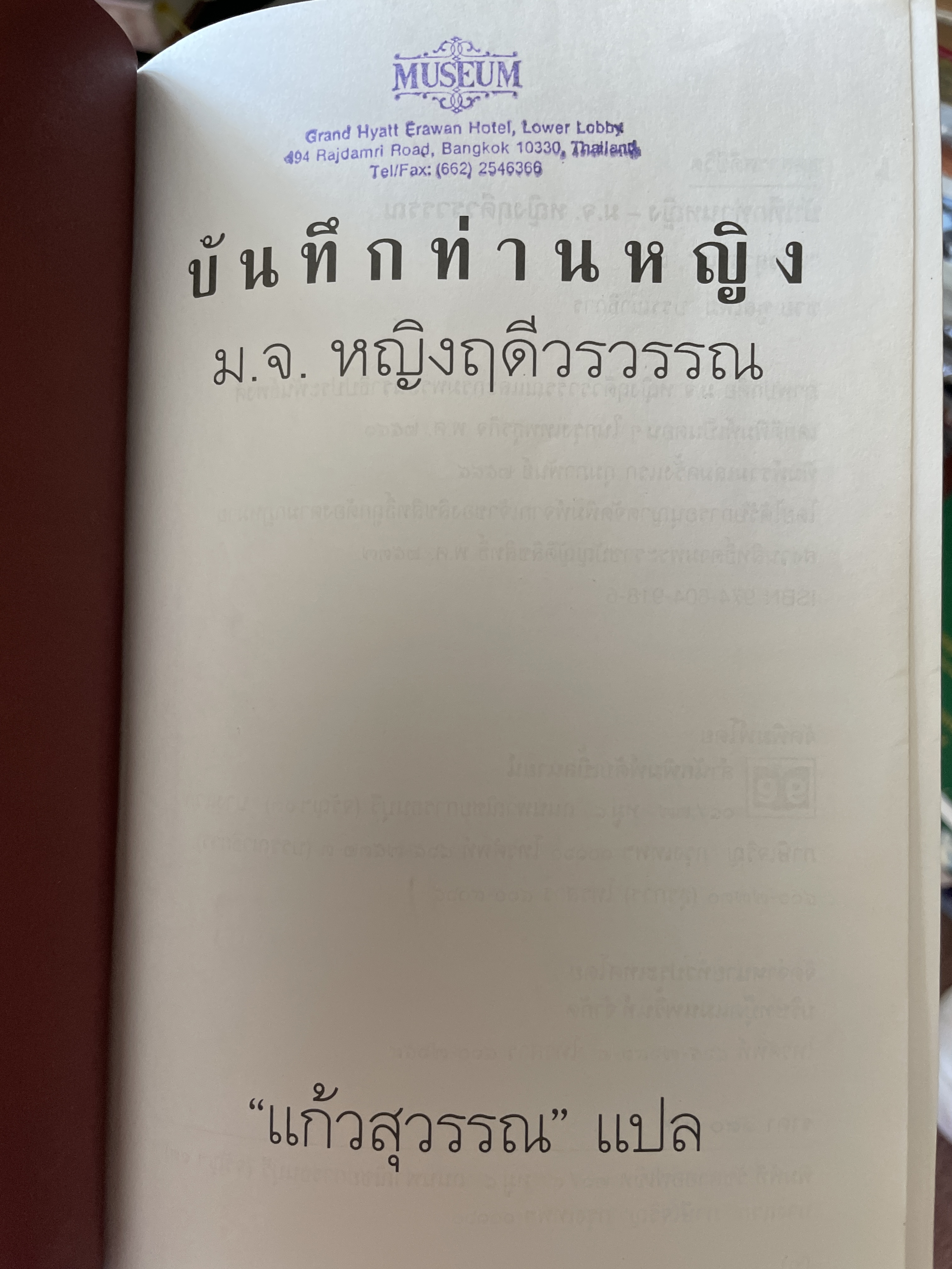 บันทึกท่านหญิง ม.จ.หญิงฤดีวรรณ ผู้แปล แก้วสุวรรณประภา 800 กรัม
