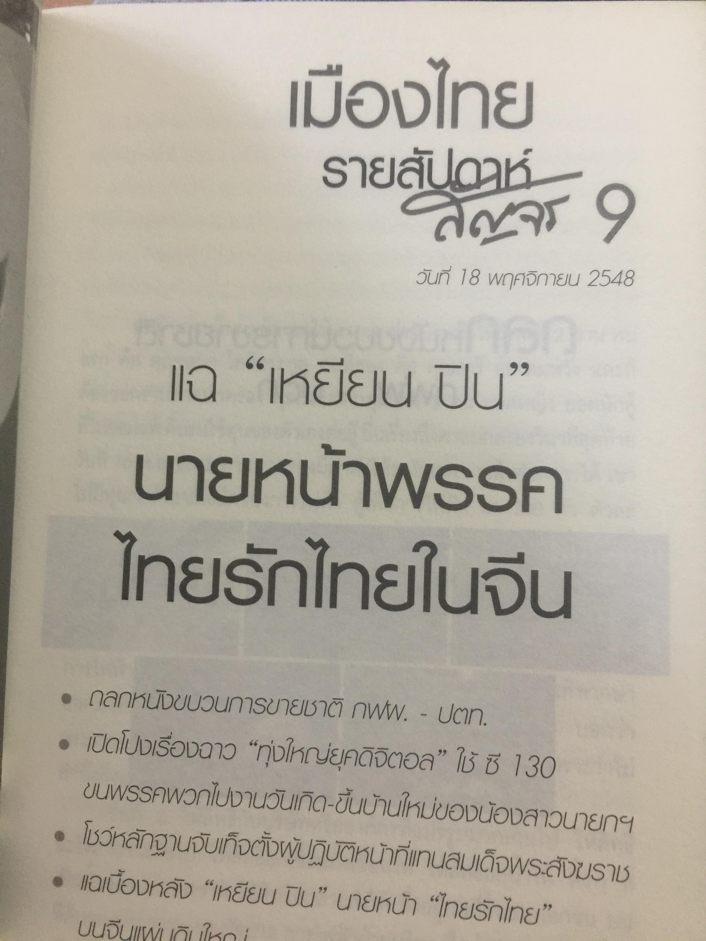 เมืองไทยรายสัปดาห์สัญจร 2. ยามเฝ้าแผ่นดิน. เรียบเรียงจากเวทีเมืองไทยรายสัปดาห์สัญจร ครั้งที่ 9-14. โดย สนธิ ลิ้มทองกุล และสโลชา พรอุดมศักดิ์ (ไม่มี VCD ที่แถม) 0 กก.