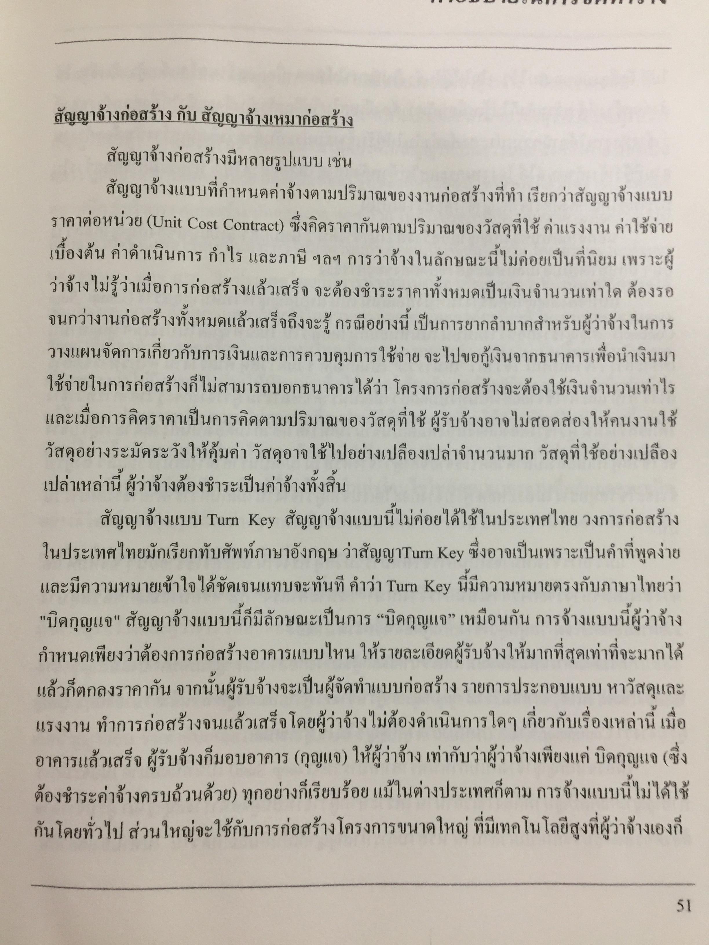 แบบมาตรฐาน สัญญาจ้างเหมาก่อสร้าง. โดย ชำนาญ พิเชษฐพันธ์ และคณะ 0 กก.