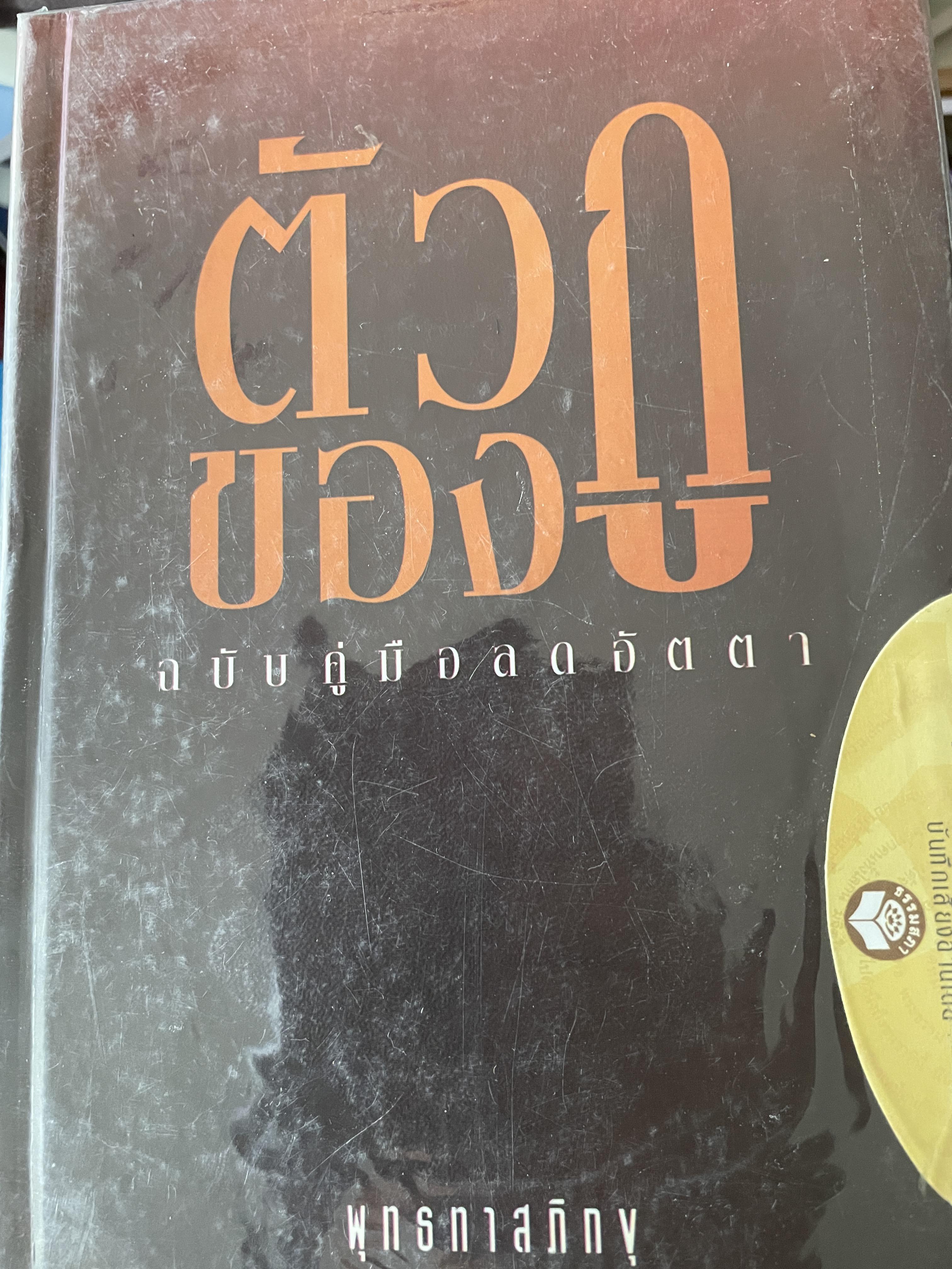 ตัวกูของกู ฉบับคู่มือลดอัตตา ผู้เขียน พุทธทาสภิกขุ 1,500 กรัม