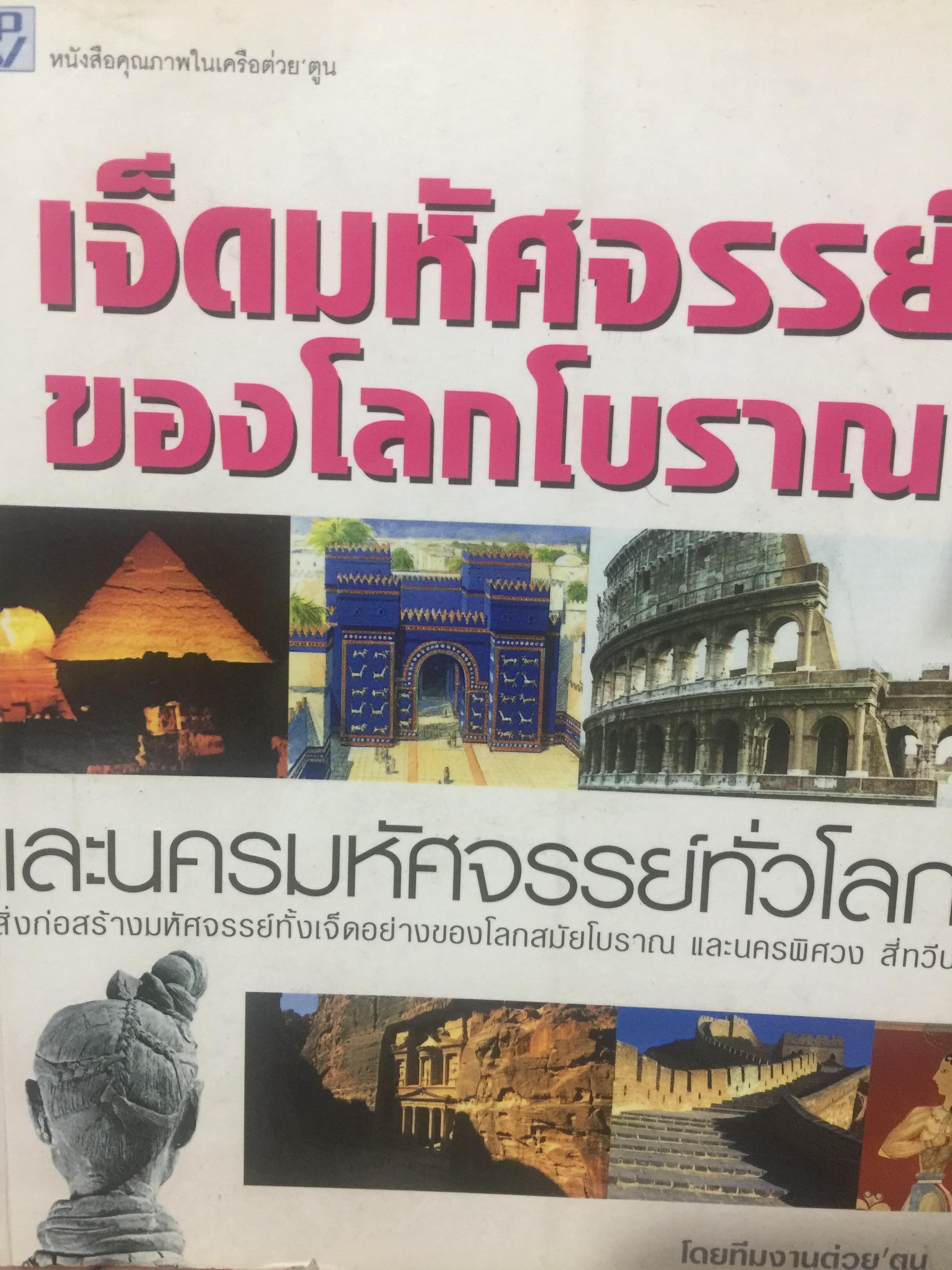 เจ็ดมหัศจรรย์ ของโลกโบราณ. และนครมหัศจรรย์ทั่วโลก. สิ่งก่อสร้างมหัศจรรย์ทั้ง ฝเจ็ดอย่างของโลกสมัยโบราณ และนครพิศวง สี่ทวีป โดย ทีมงานต่วย’ ตูน 1,500 กรัม