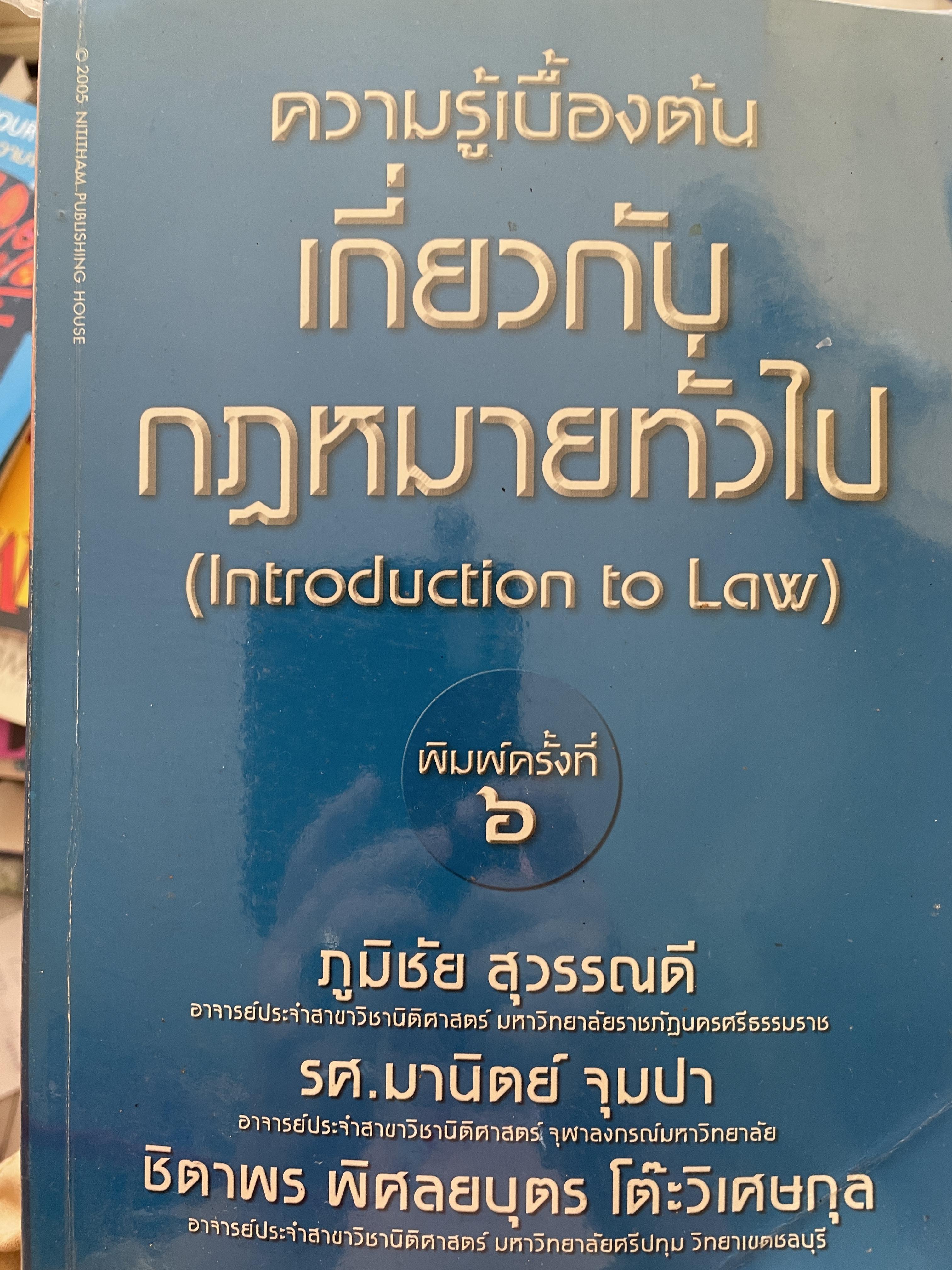ความรู้เบื้องต้นเกี่ยวกับกฎหมายทั่วไป ( Introduction to Law) ‘ผู้เขียน ภูมิชัย สุวรรณดี รศ.มานิตย์ จุมปา 0 กก.