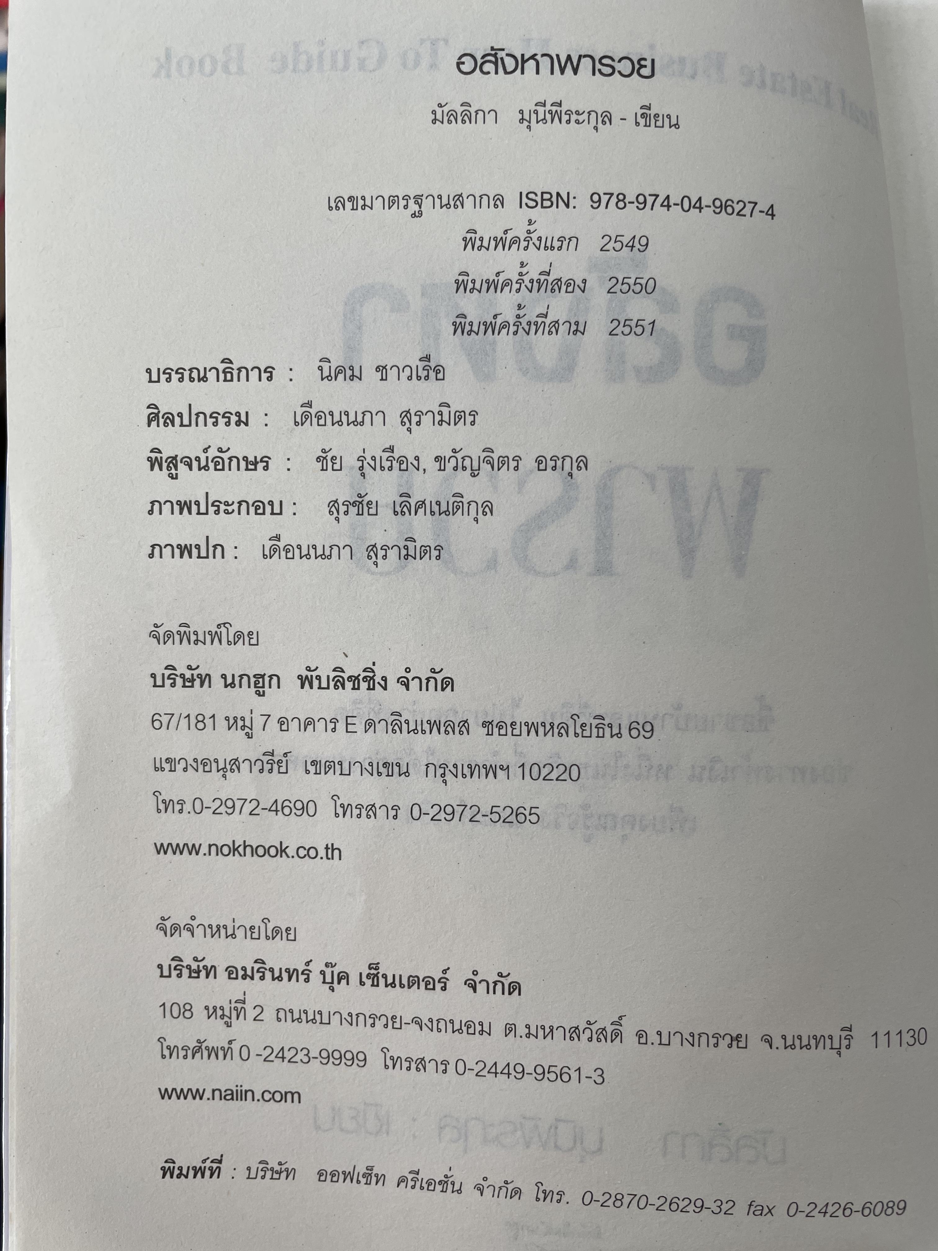 อสังหา พารวย Real Estate Business How To Guide Book จากประสบการณ์มากกว่า 20 ปี รู้จริง รวยได้ ข้อมูลถูกต้องมากที่สุด ผู้เขียน มัลลิกา มุนีพีระกุล 0 กก.