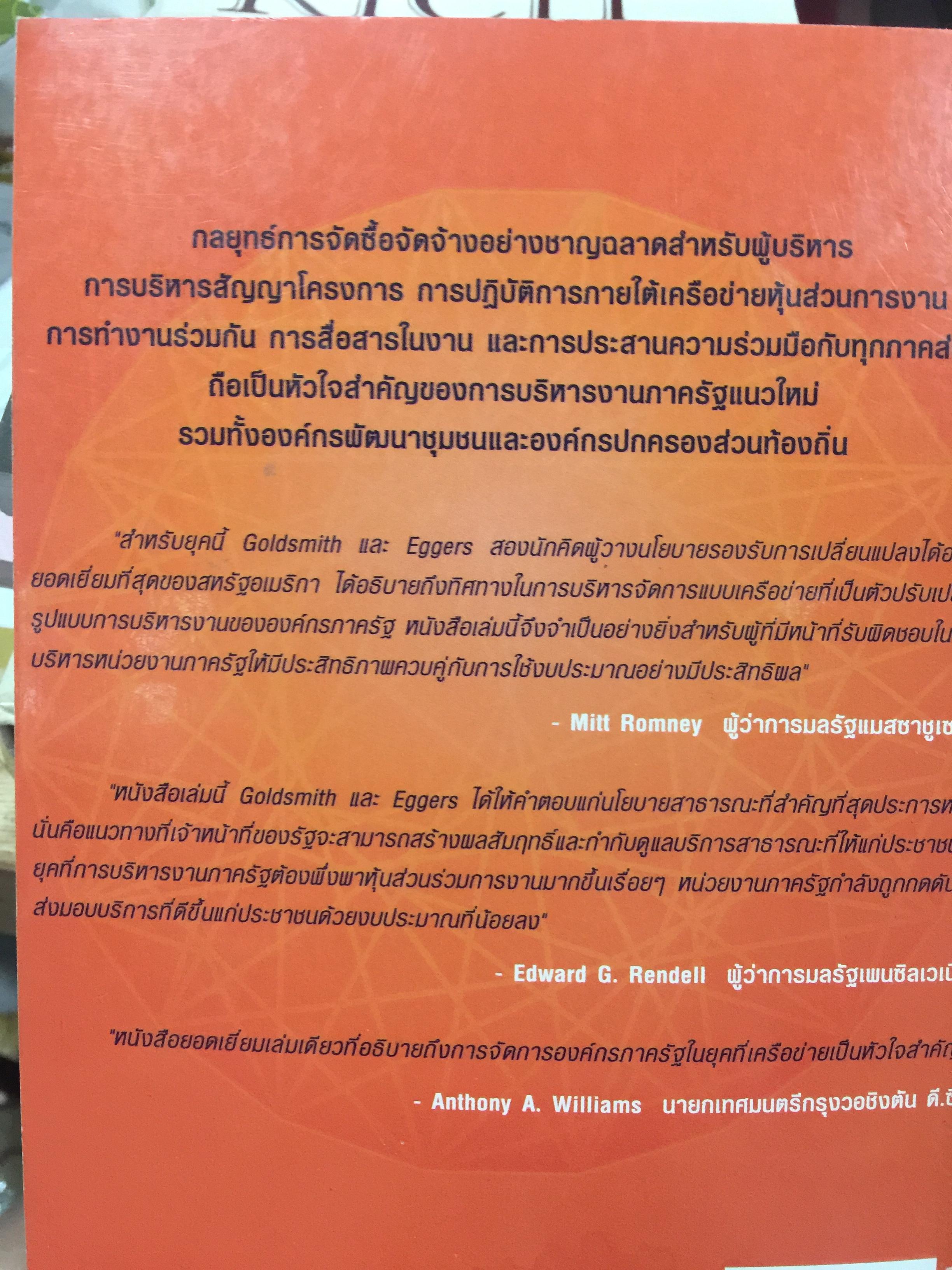 Governing by Network. การบริหารงานภาครัฐแบบเครือข่าย : มิติใหม่ของภาครัฐ ผู้เขียน Stephen Goldsmith and William D. Eggers 0 กก.
