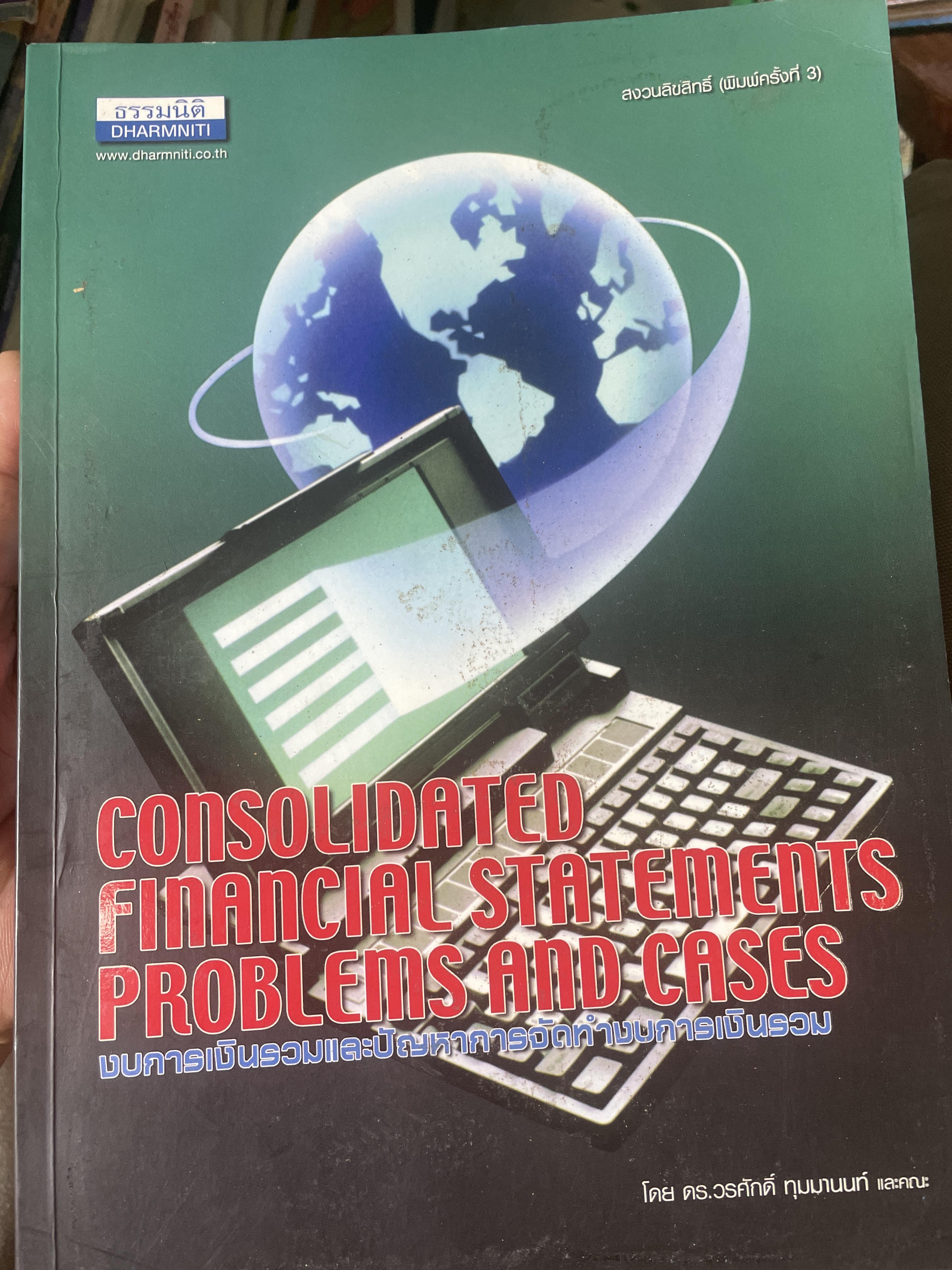 งบการเงินรวมและปัญหาการจัดทำงบการเงินรวม. Consolidated Finanicial Statement Problems and Cases. โดย ดร.วรศักดิ์ ทุมมานนท์ 3,500 กรัม