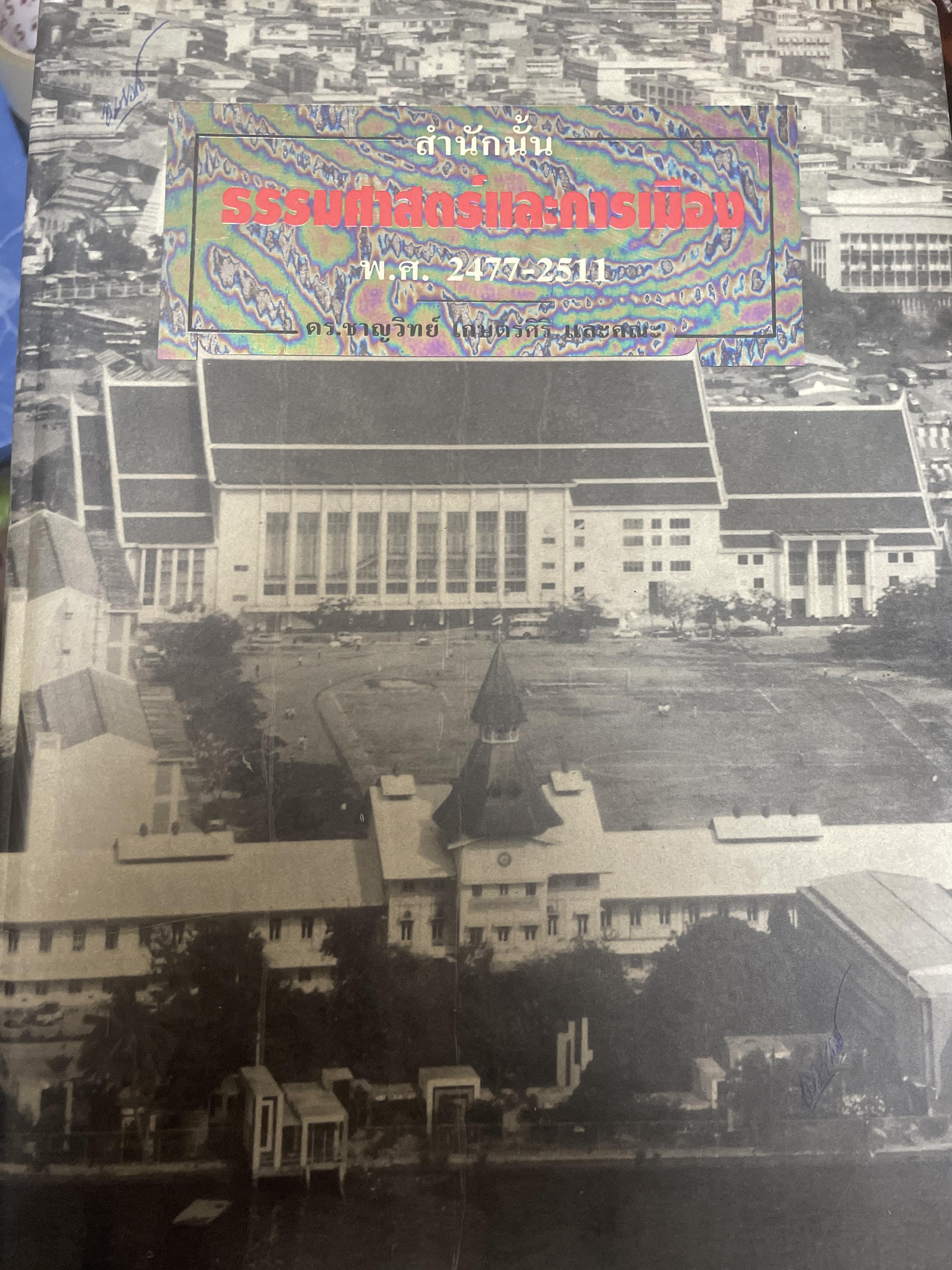 สำนักนั้น ธรรมศาสตร์และการเมือง พ.ศ 2477-2511 จัดทำโดย ดร.ชาญวิทย์ เกษตรศืริ และคณะ 8,500 กรัม