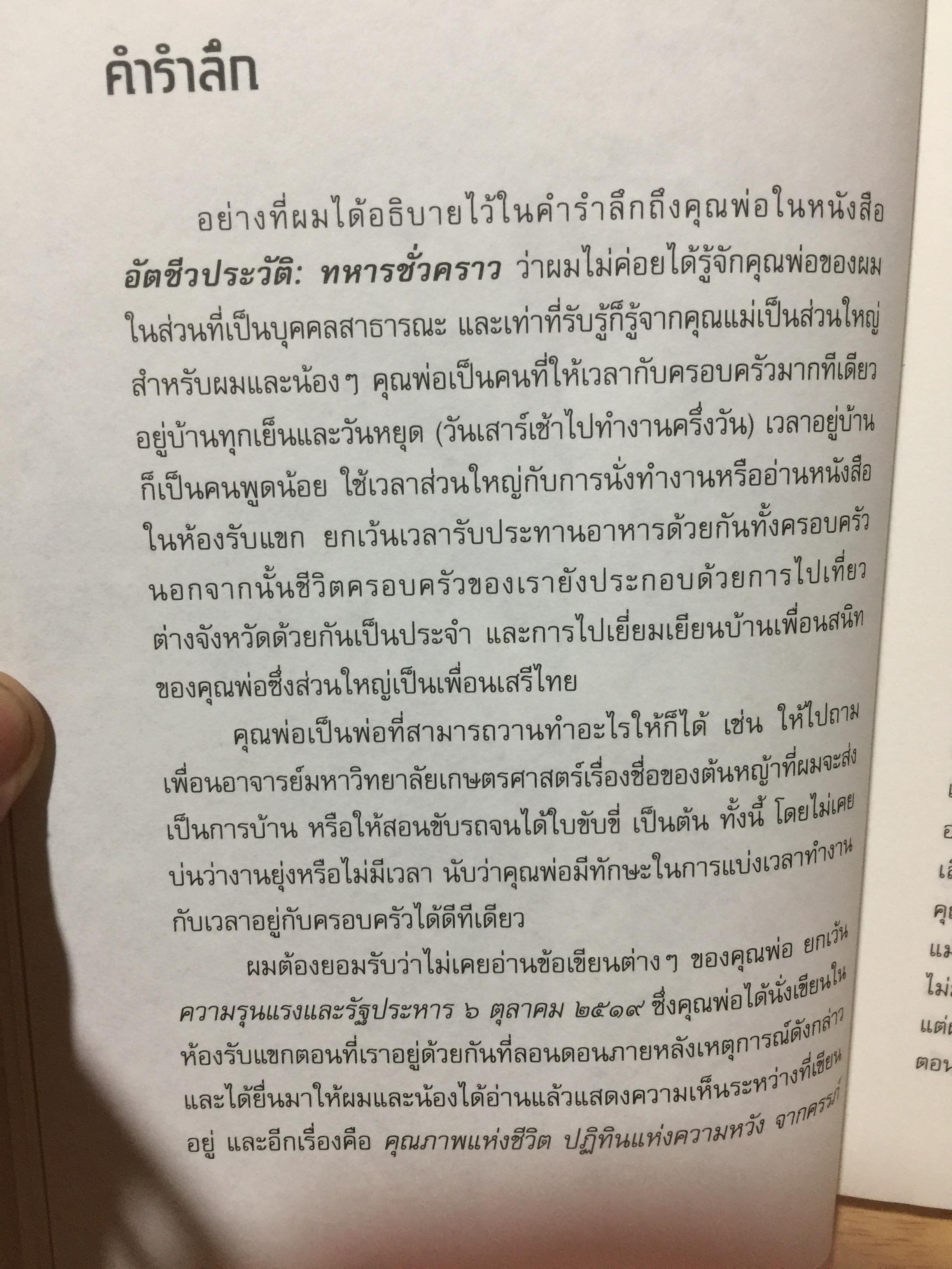 เหลียวหลัง แลหน้า. อัตชีวประวัติ ดร.ป๋วย อึ๊งภากรณ์. มหาวิทยาลัยาธรรมศาสตร์ จัดพิมพ์ในวาระ 100 ปี ชาตกาล ฯ และ 40 ปี เหตุการณ์ 6 ตุลาคม 2519 2,300 กรัม