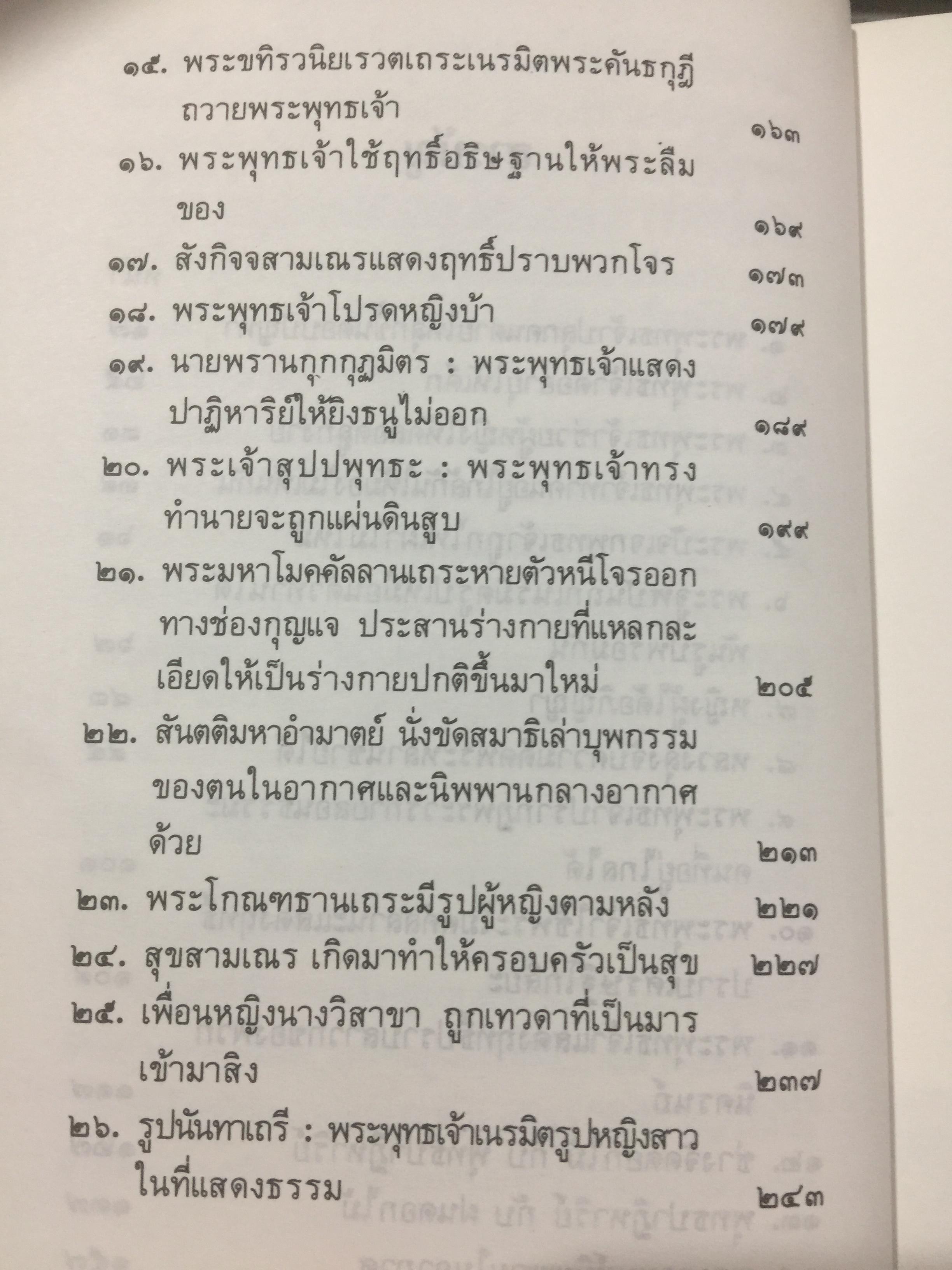 ปาฏิหาริย์ และกฎแห่งกรรมในพระพุทธศาสนา โดย ร่้อยโท บรรจบ บรรณรุจิ 3 กก.